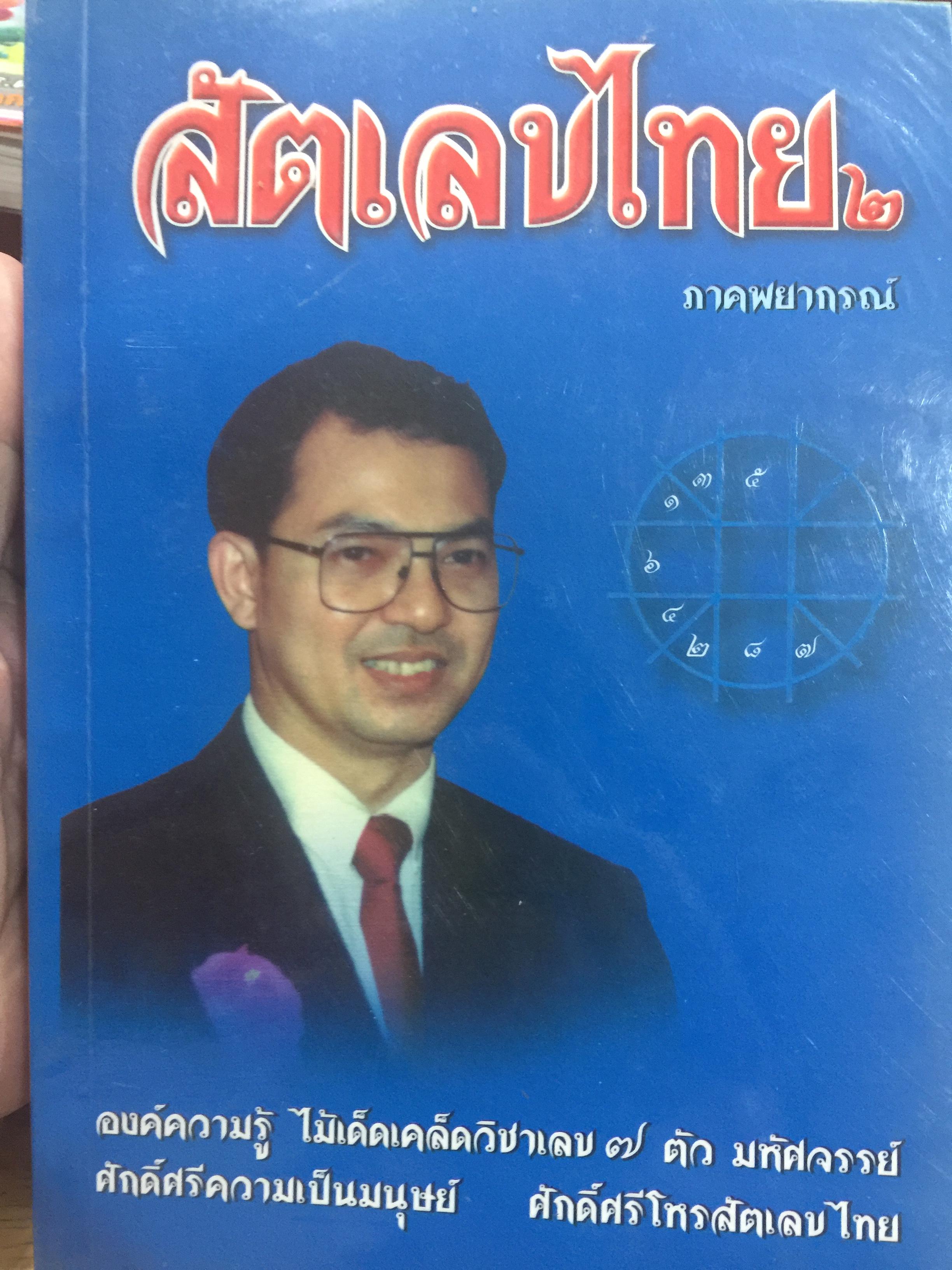 สัตเลขไทย 2 ภาคพยากรณ์ องค์ความรู้ ไม้เด็ดเคล็ดวิชาเลข 7 ตัว มหัศจรรย์ ศักดิ์ศรีความเป็นมนุษย์ ศักดิ์ศรีโหรสัตเลขไทย ผู้เขียน หมอน้อย 0 กก.