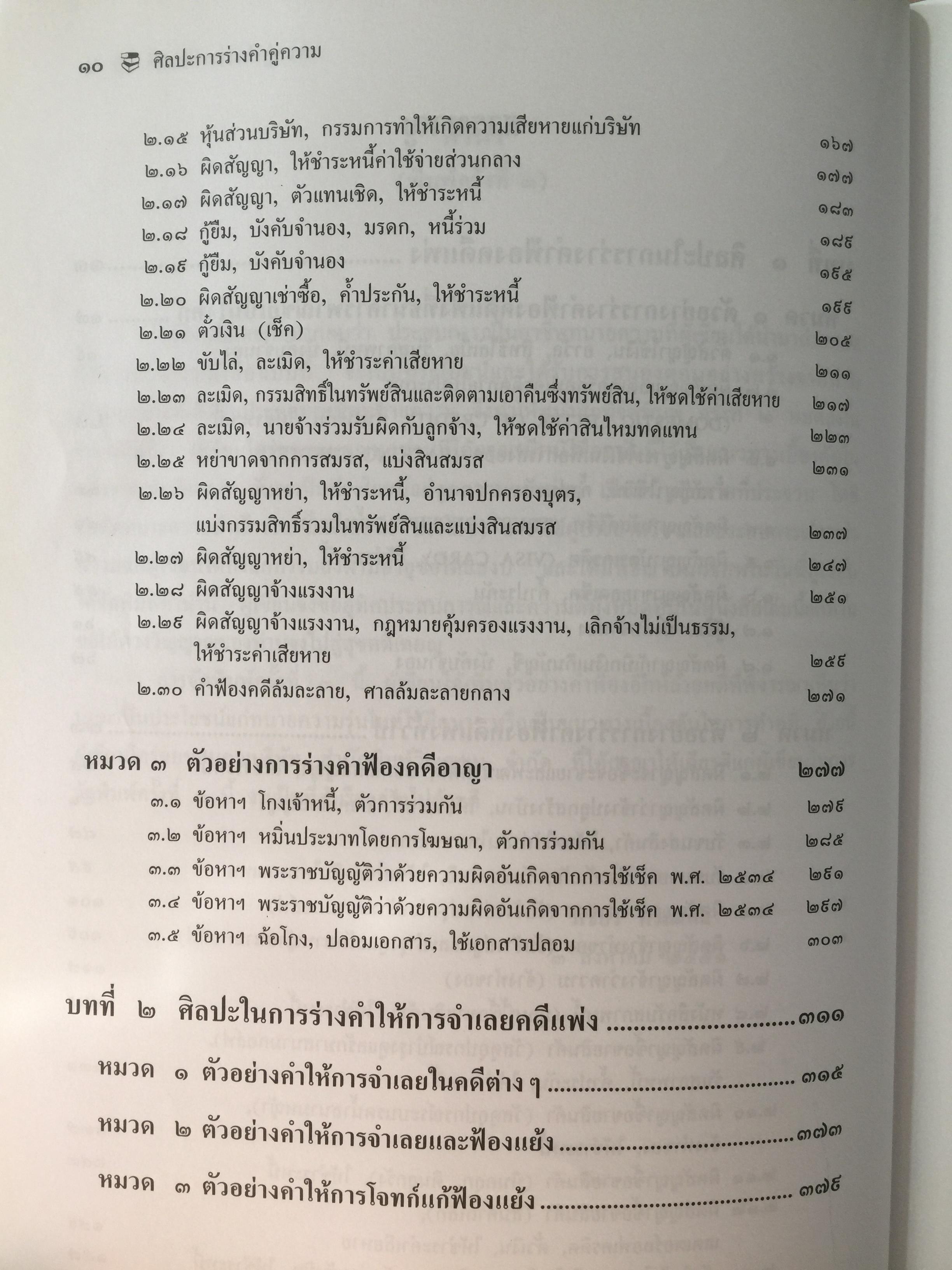 ศิลปะการร่าง คำคู่ความแบบทนายมืออาชีพ ตอนที่ 1. คำฟ้องคดีแพ่ง-อาญา. คำให้การจำเลย พร้อมตัวอย่าง 0 กก.