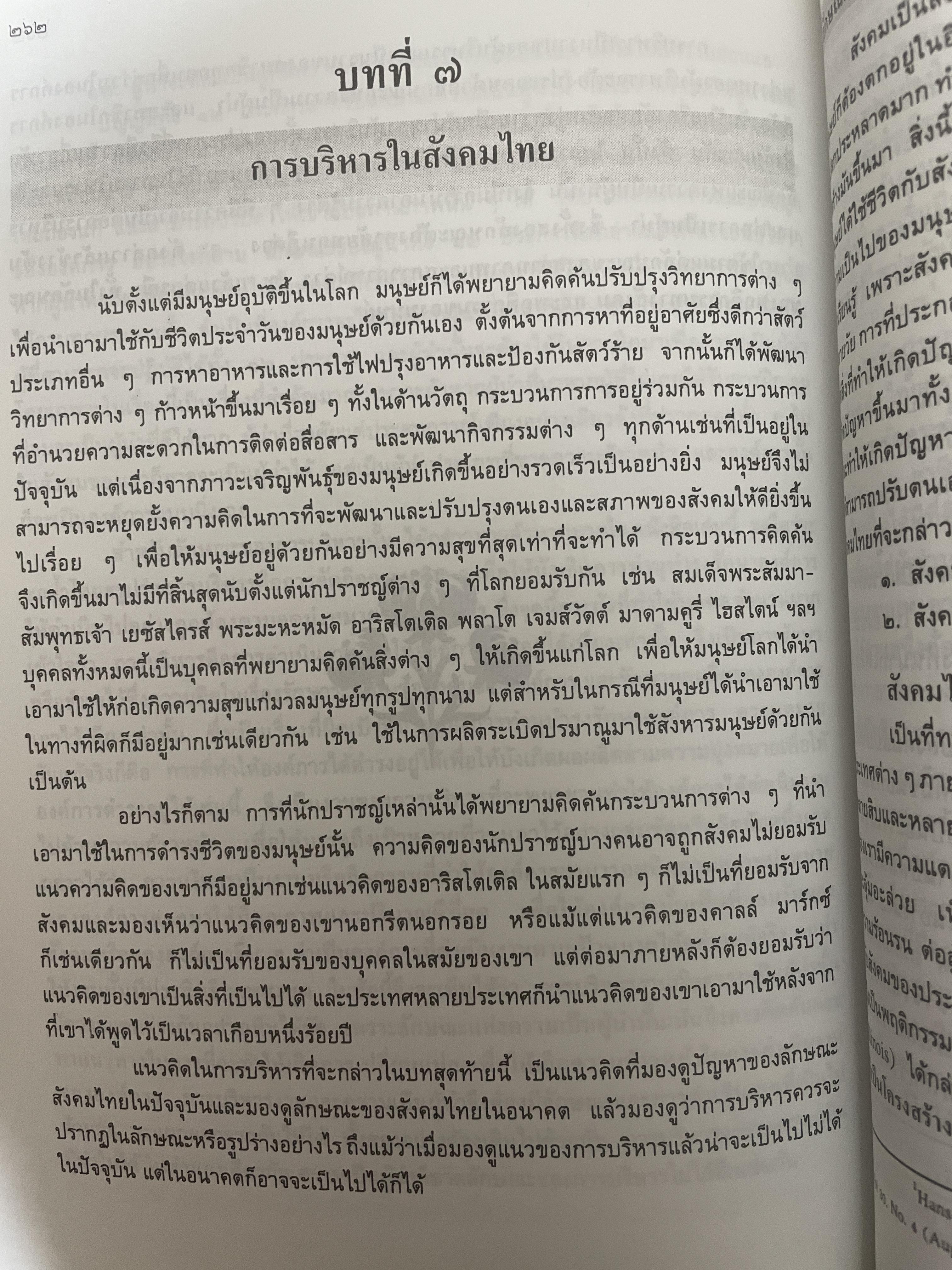 ทฤษฎีบริหาร โดย รศ.ดร.เจริญผล สุวรรณโขติ 2,200 กรัม