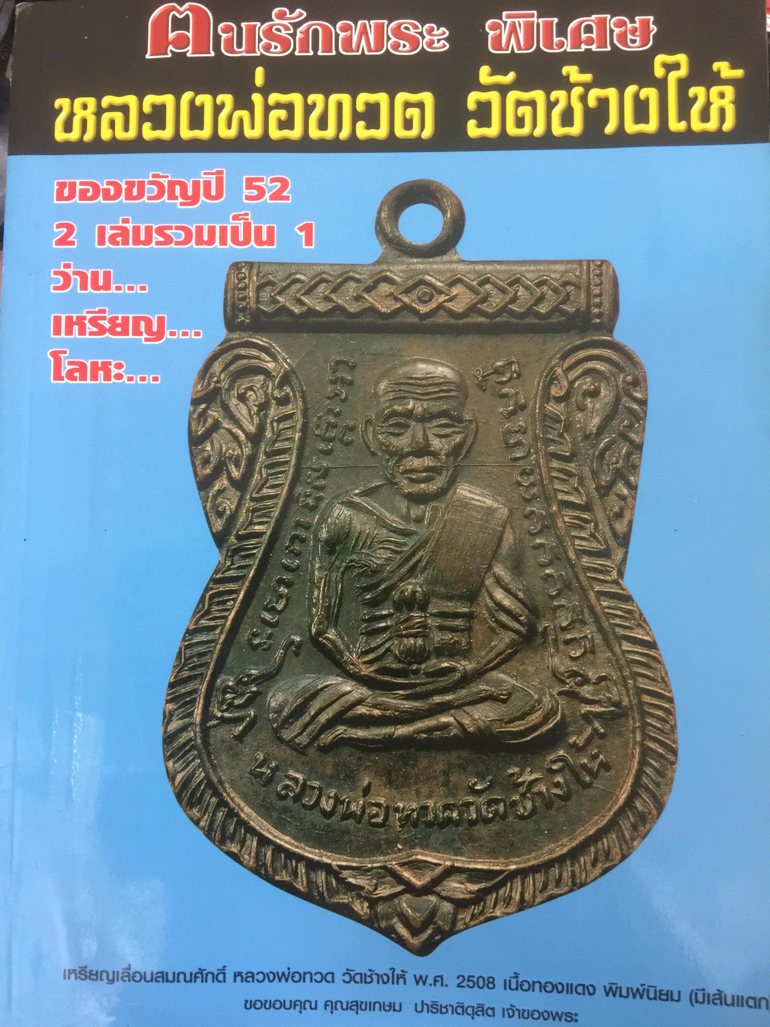 หลวงพ่อทวด วัดช้างให้. ของงขวัญปี52 2 เล่มรวมเป็น 1. ว่าน...เหรียญ...โลหะ โดย ฅนรักพระ พิเศษ 2 กก.