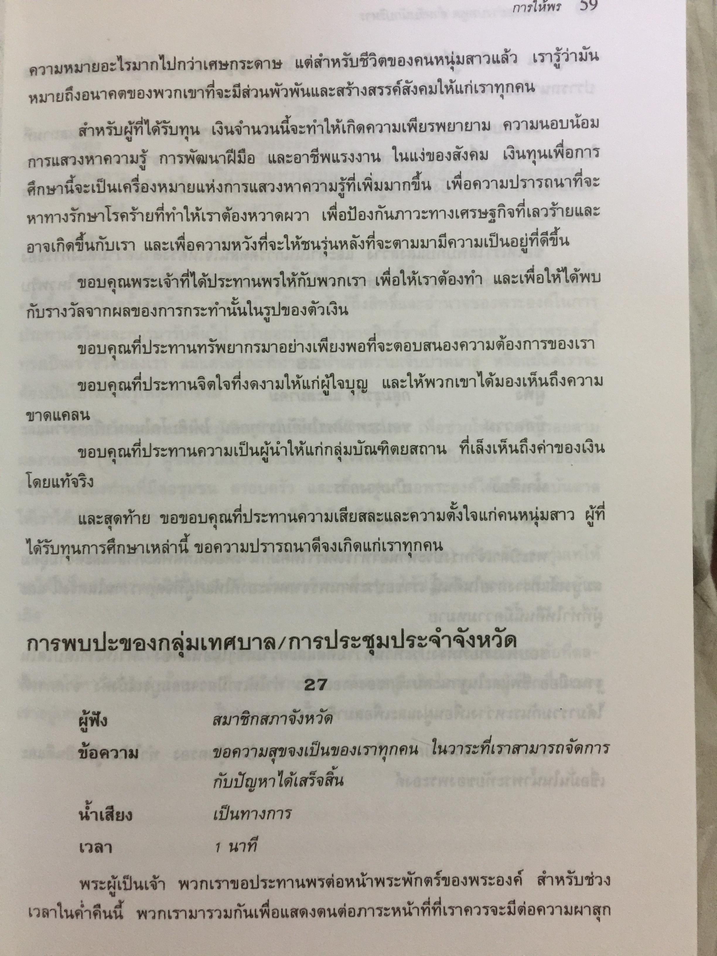 180 ตัวอย่างบทพูด สำหรับนักบริหาร. พร้อมเทคนิคการพูดในด้านต่างๆ ไม่ว่าจะเป็น การพูดจูงใจ การระดมเงินทุน การประชุมฝ่ายขาย การประชุมผู้ถือหุ้น การประชาสัมพันธ์ ฯลฯ ที่ช่วยให้การพูดสมบูรณ์ 3 กก.