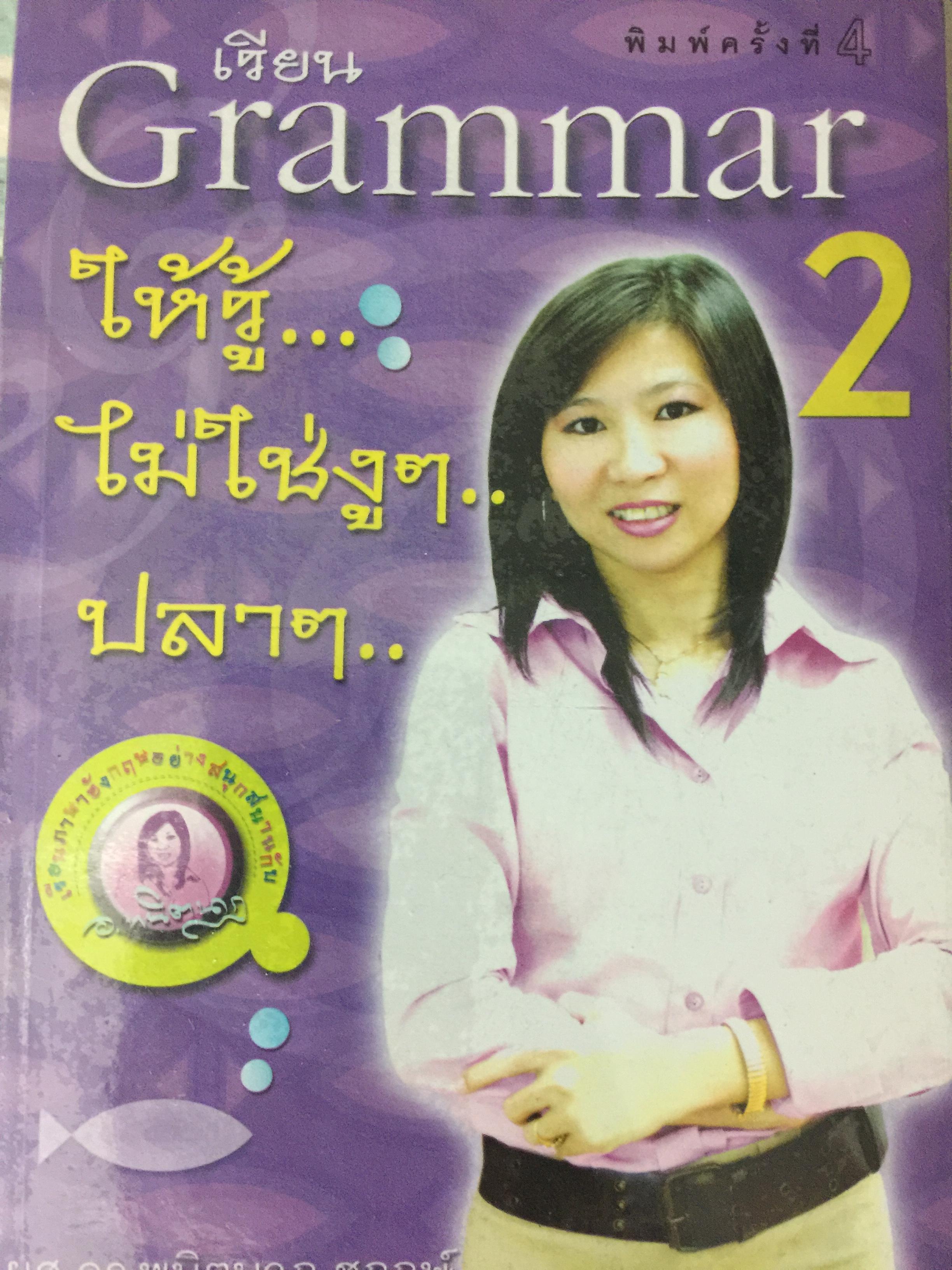 เรียน GRAMMAR เล่ม 1-2 รวม 2 เล่ม ให้รู้...ไม่ใช่งูฯ...ปลาฯ..ผู้เขียน ผศ.ดร.พนิตนาฏ ชูฤกษ์ 0 กก.