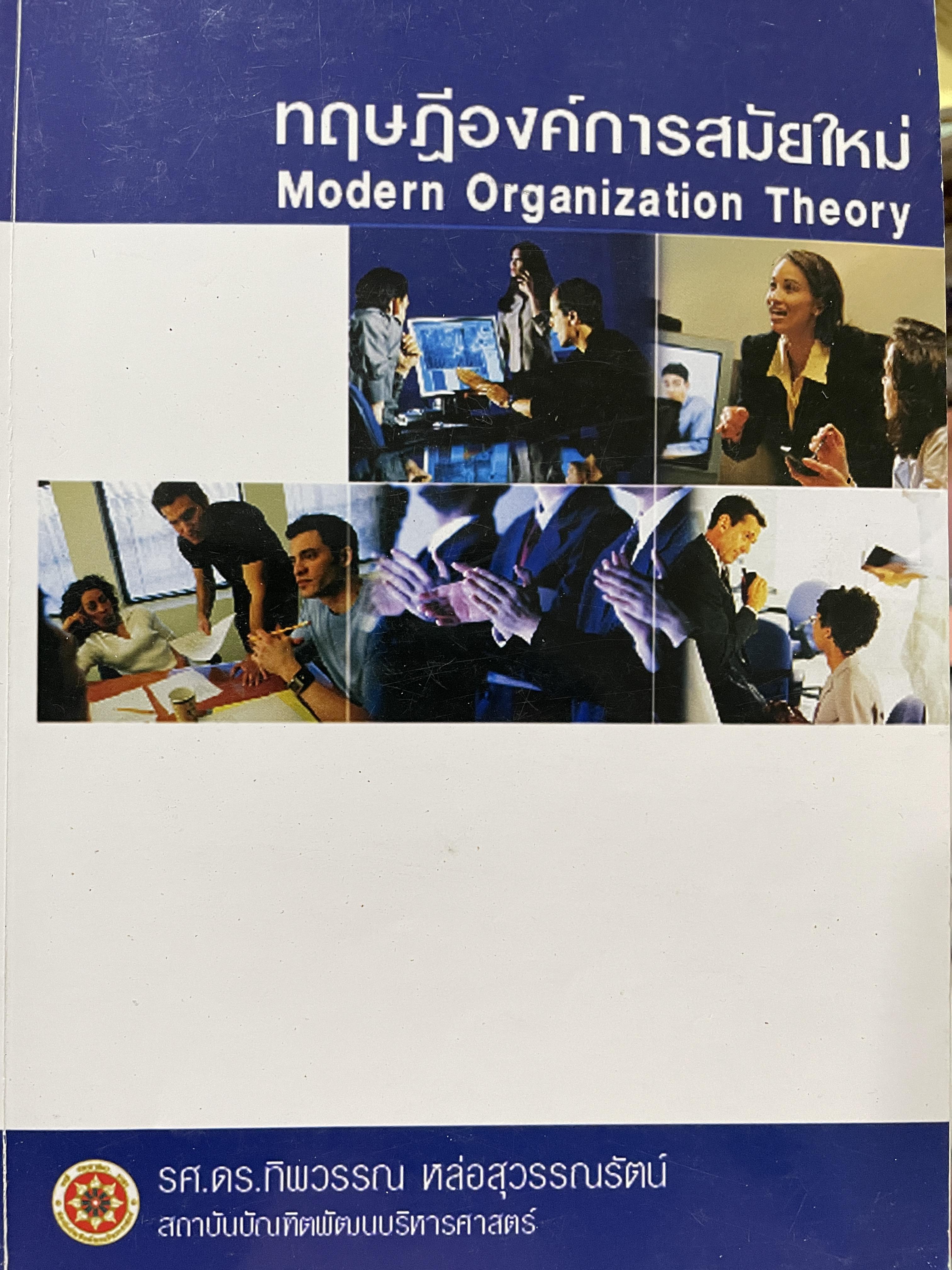ทฤษฎีองค์การสมัยใหม่ MOdeon. Organization Theory ผู้เขียน รศ.ดร.ทิพวรรณ หล่อสุวรรณรัตน์ 0 กก.