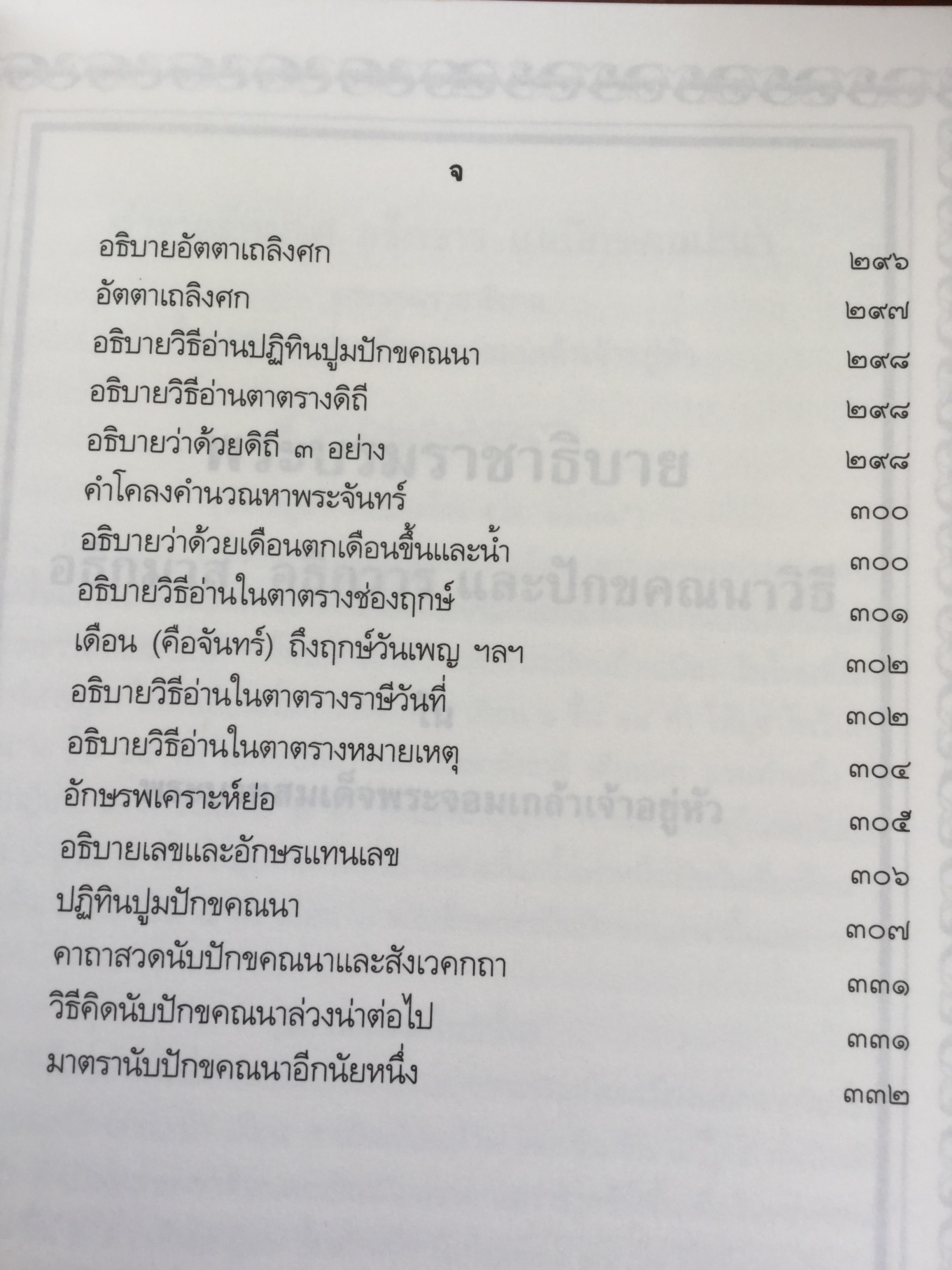 ความรูเรื่อง ปักคณานา ตำราการคำนวณปฎิทินทางจันทรคติ ใน พระบาทสมเด็จพระจอมเกล้าเจ้าอยู่หัว ฯลฯ 0 กก.