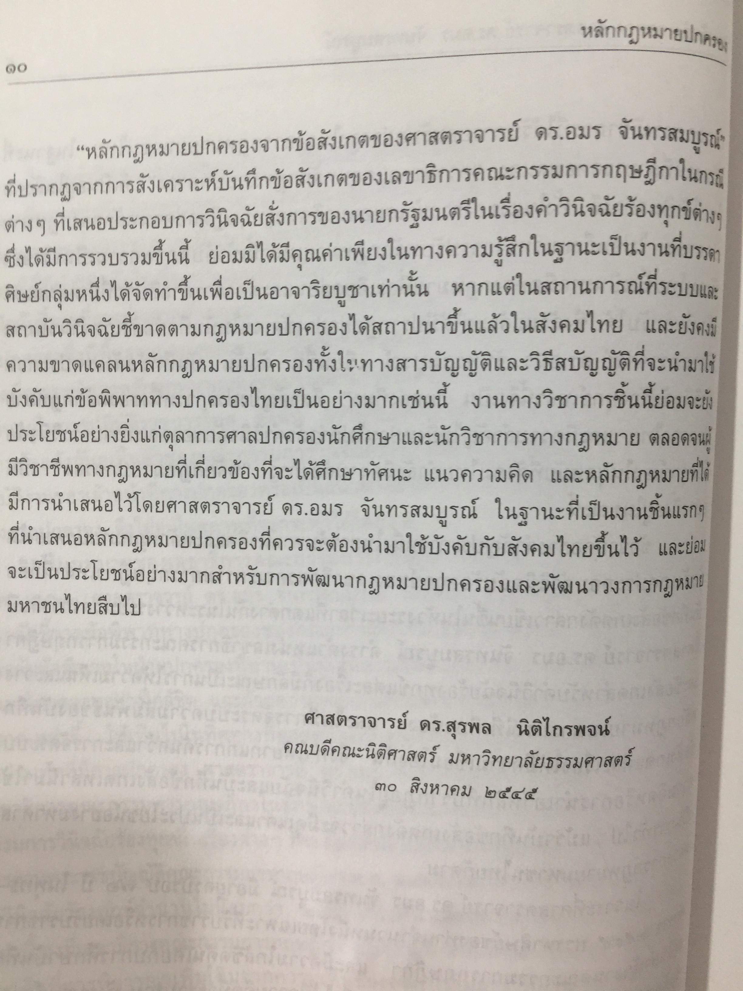 หลักกฎหมายปกครอง จากข้อสังเกตของ ศาสตราจารย์ ดร.อมร จันทรสมบูรณ์ จัดทำเนื่องในโอกาสครบรอบ 72 ปี ศาสตราจารย์ ดร.อมร จันทรสมบูรณ์. 0 กก.