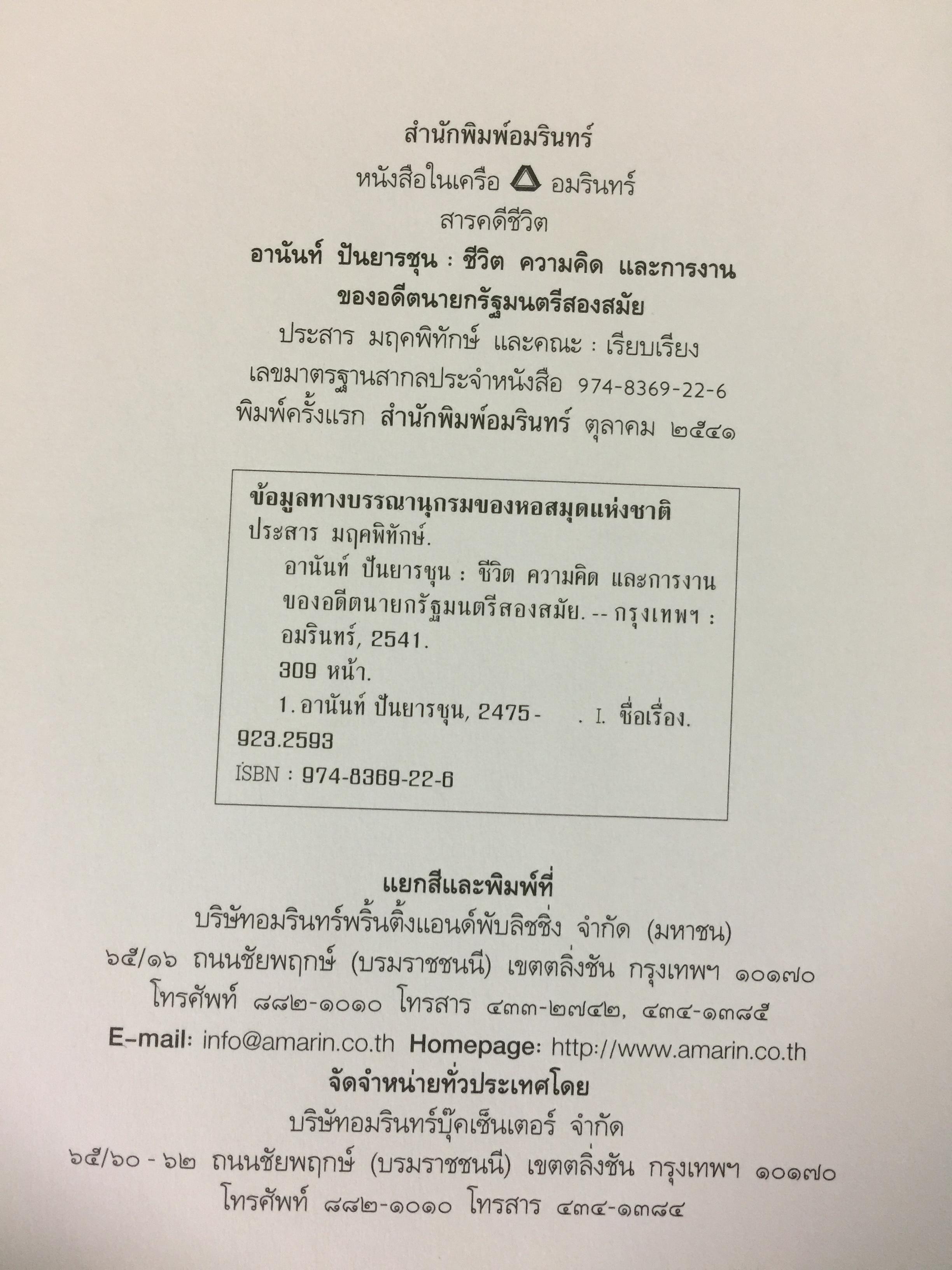 อานันท์ ปันยารชุน. ชีวิต ความคิด และการงานของอดีตนายกรัฐมนตรีสองสมัย ผู้เรียบเรียง ประสาร มฤคพิทักษ์. และคณะ 0 กก.