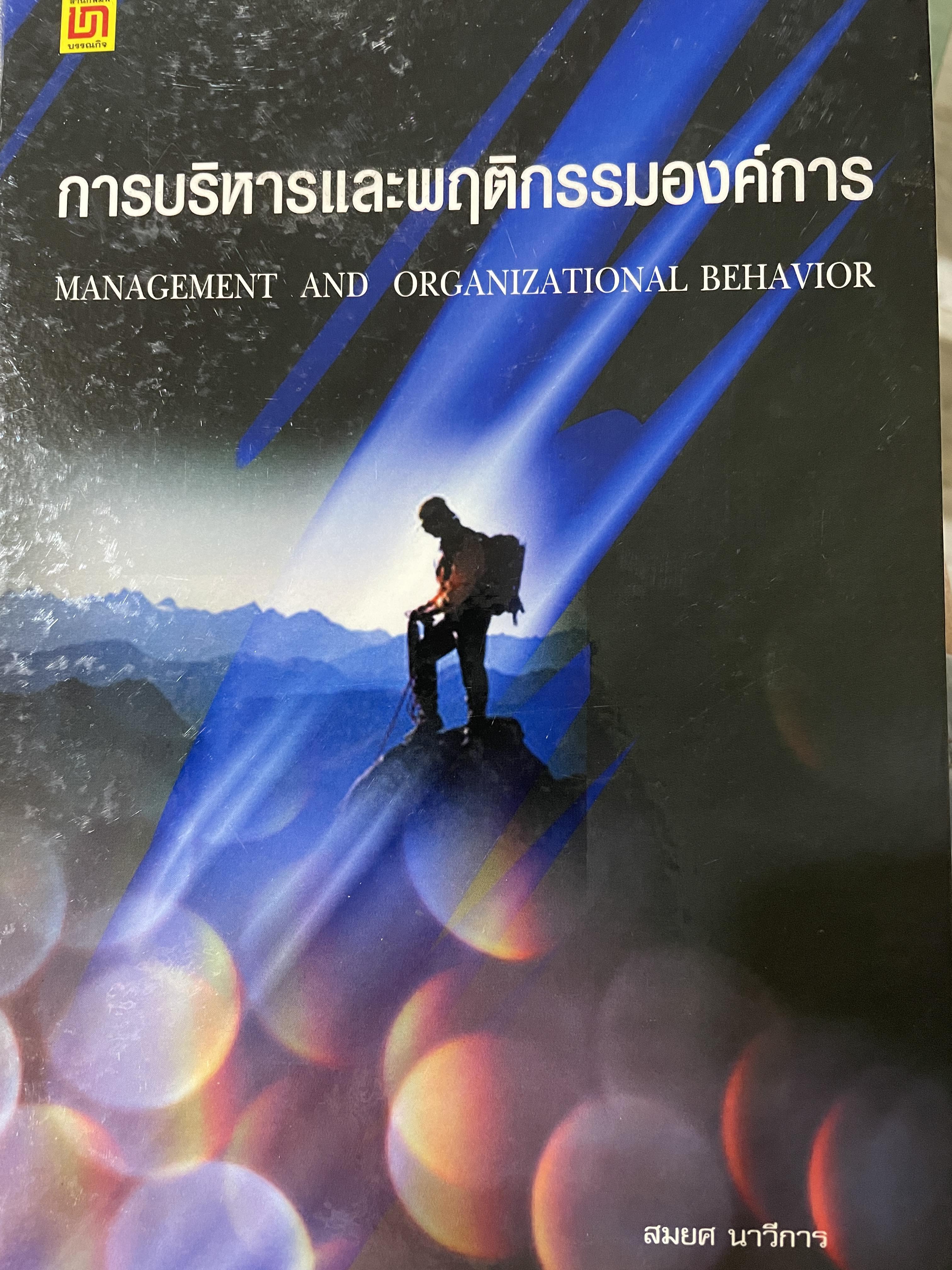 การบริหารและพฤติกรรมองค์การ MANAGEMENT AND ORGANIZATION BEHAVIOR. ผู้เขียน สมยศ นาวีการ 0 กก.