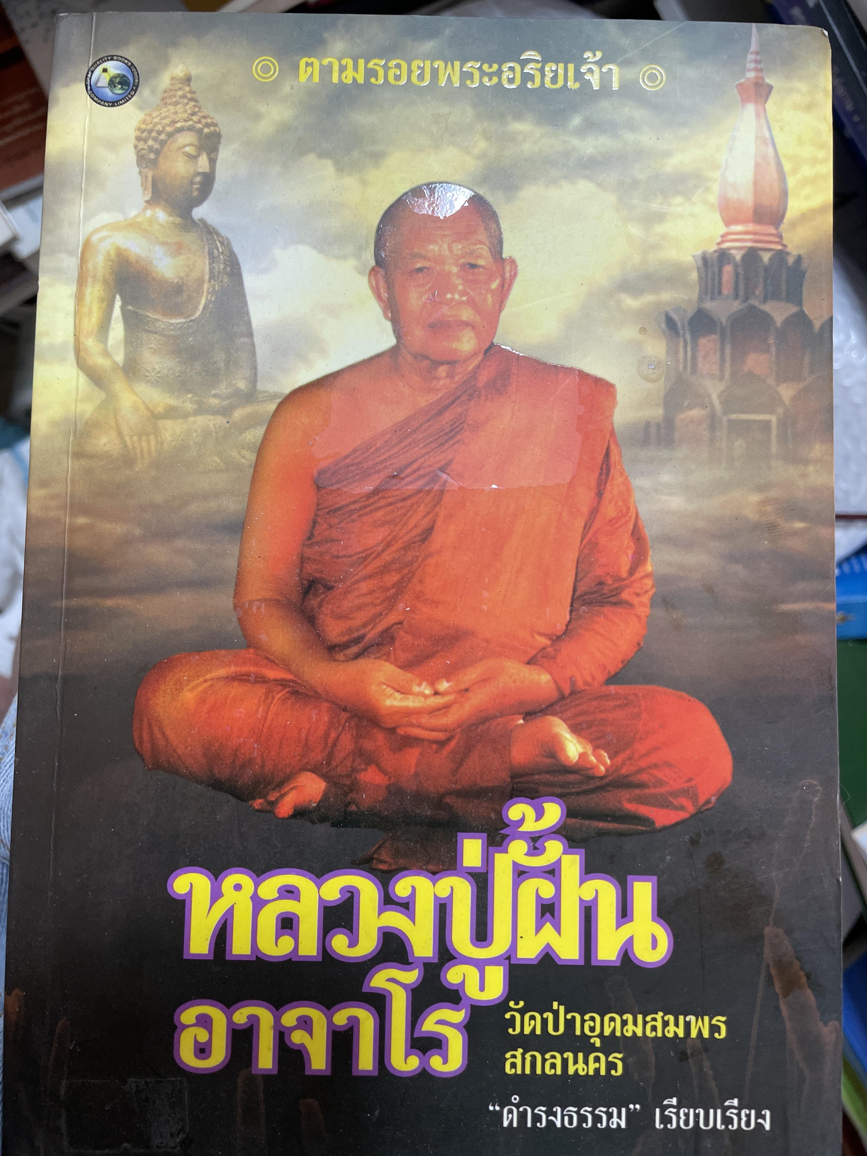 หลวงปู่ อาจาโร วัดป่าอุดมสมพร จังหวัดสกลนคร ตามรแยพระอริยเจัา 1,200 กรัม