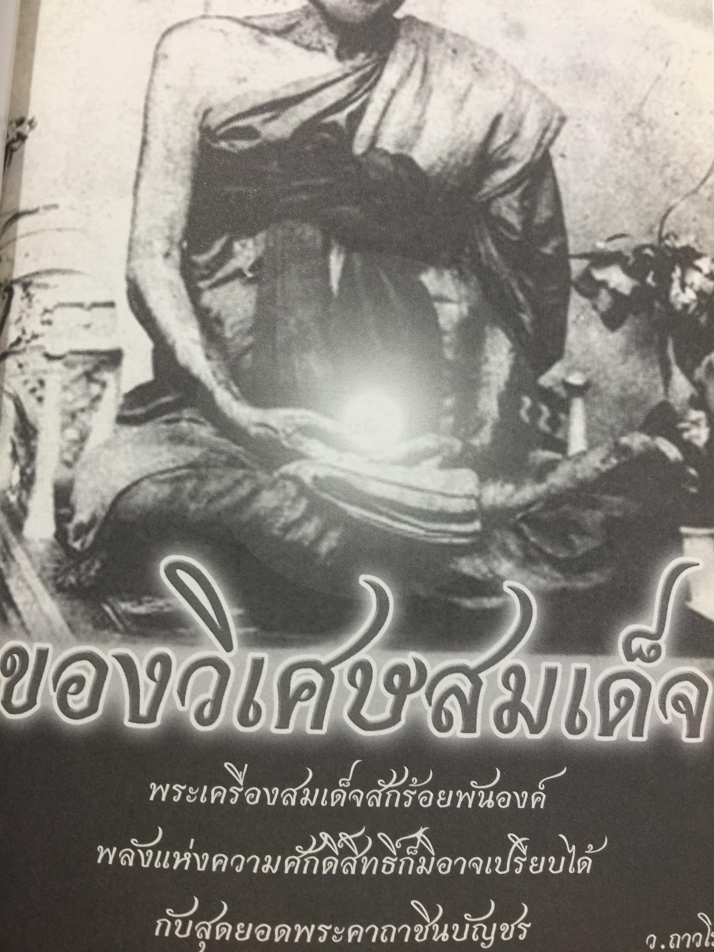 ของวิเศษสมเด็จ. (มรดกก้นย่าม). พระเครื่องสมเด็จสักร้อยพันองค์ พลังแห่งความศักดิ์สิทธิ์ก็มิอาจเปรียบได้. กับสุดยอดพระคาถาชินบัญชร. ผู้เขียน ว.ถาวโร 0 กก.