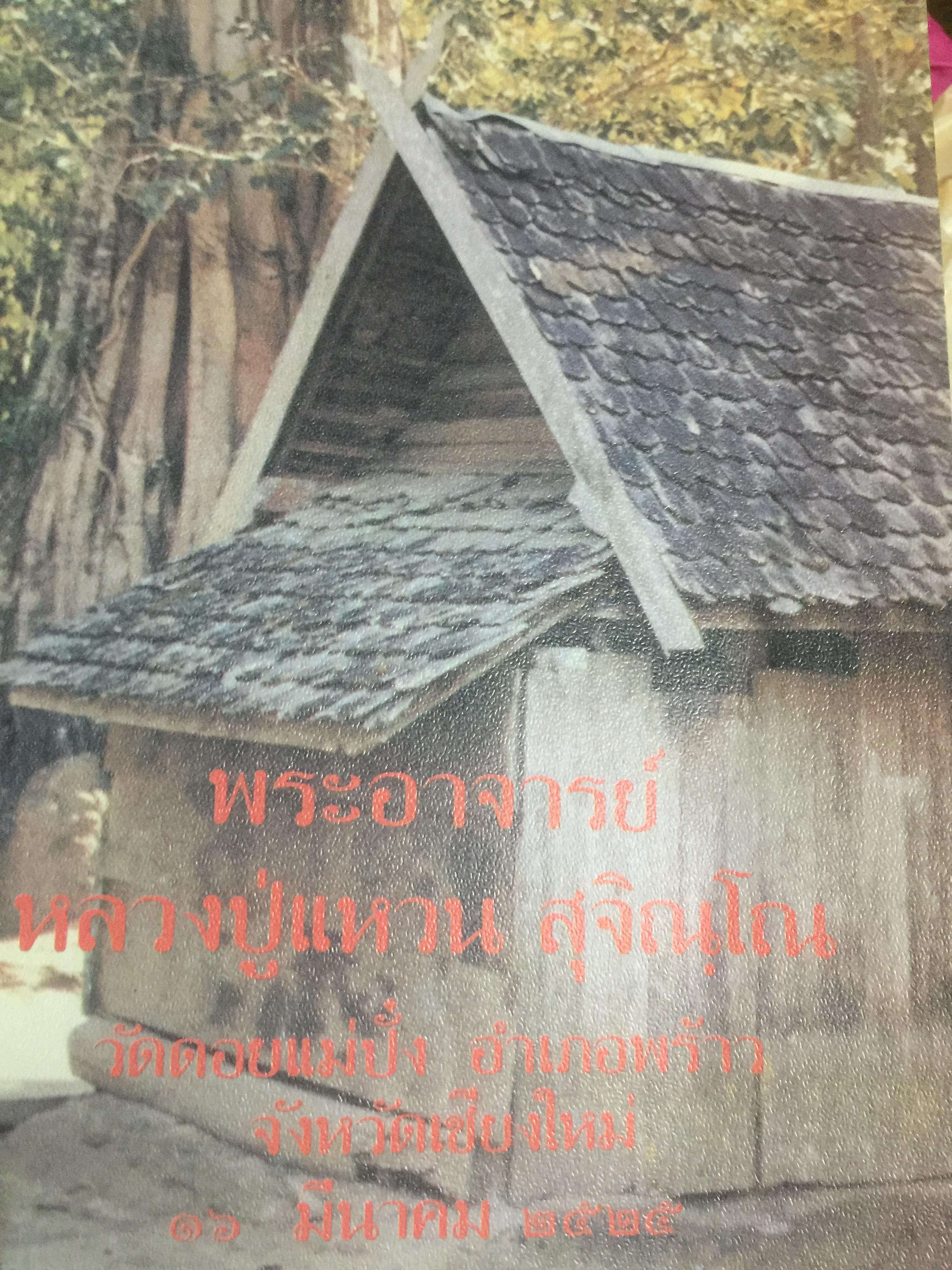 พระอาจารย์ หลวงปู่แหวน สุจิณ์โณ วัดดอยแม่ปั๋ง อำเภอพร้าว จังหวัดเชียงใหม่ 16 มีนาคม ปี 2525 0 กก.