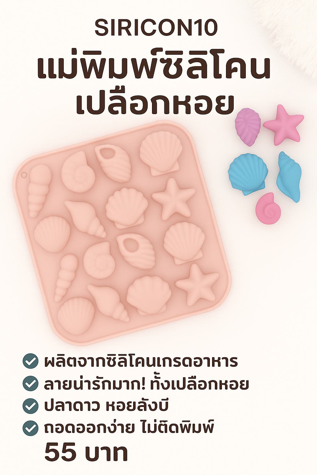 แม่พิมพ์ซิลิโคนลายเปลือกหอย ปลาดาว หอยสังข์ | ทำขนม ช็อกโกแลต สบู่ DIY