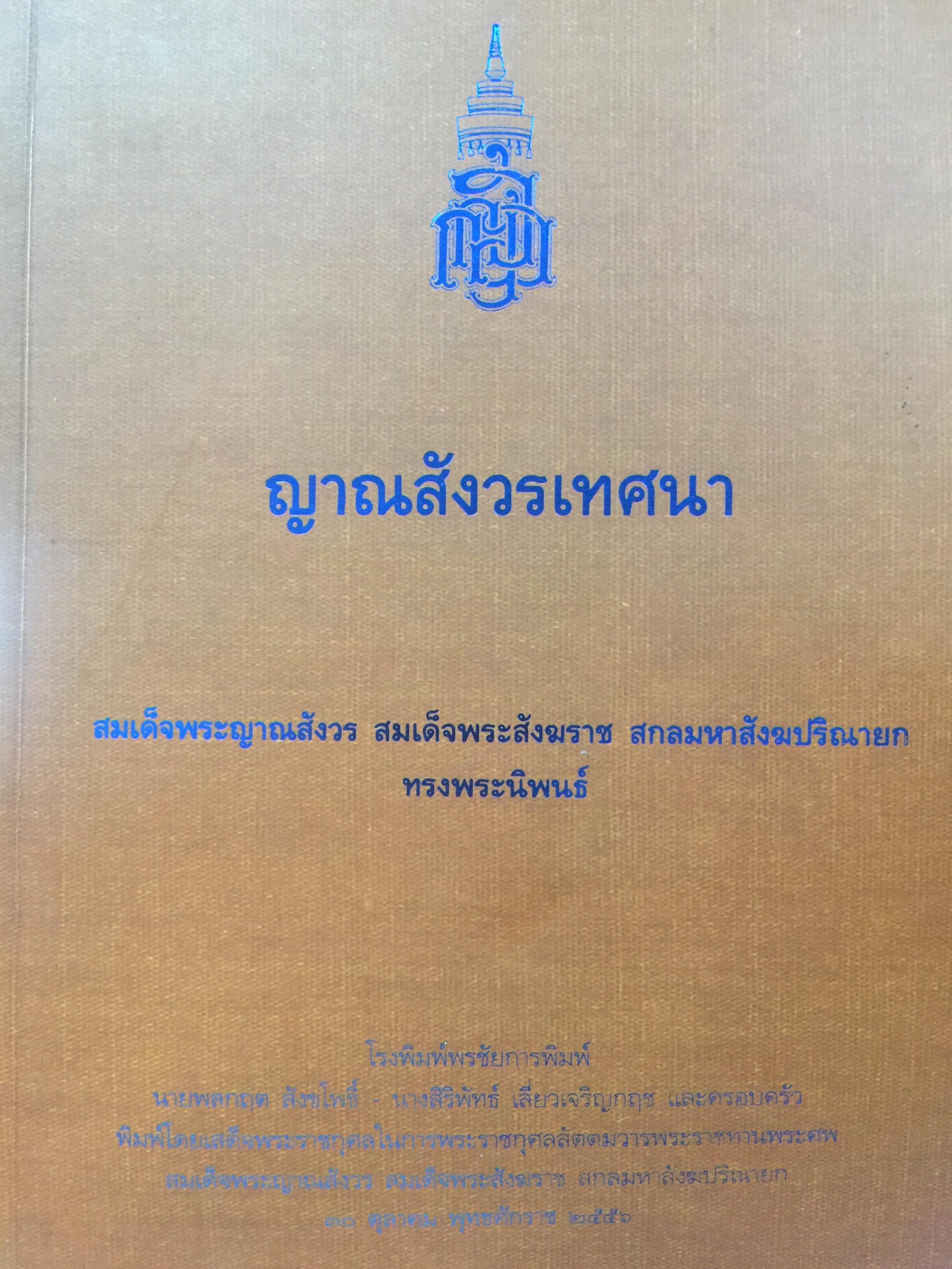 ญาณสังวรเทศนา. สมเด็จพระญาณสังวร สมเด็จพระสังฆราช สกลมหาสังฆปรินายก ทรงพระนิพนธ์ 2 กก.