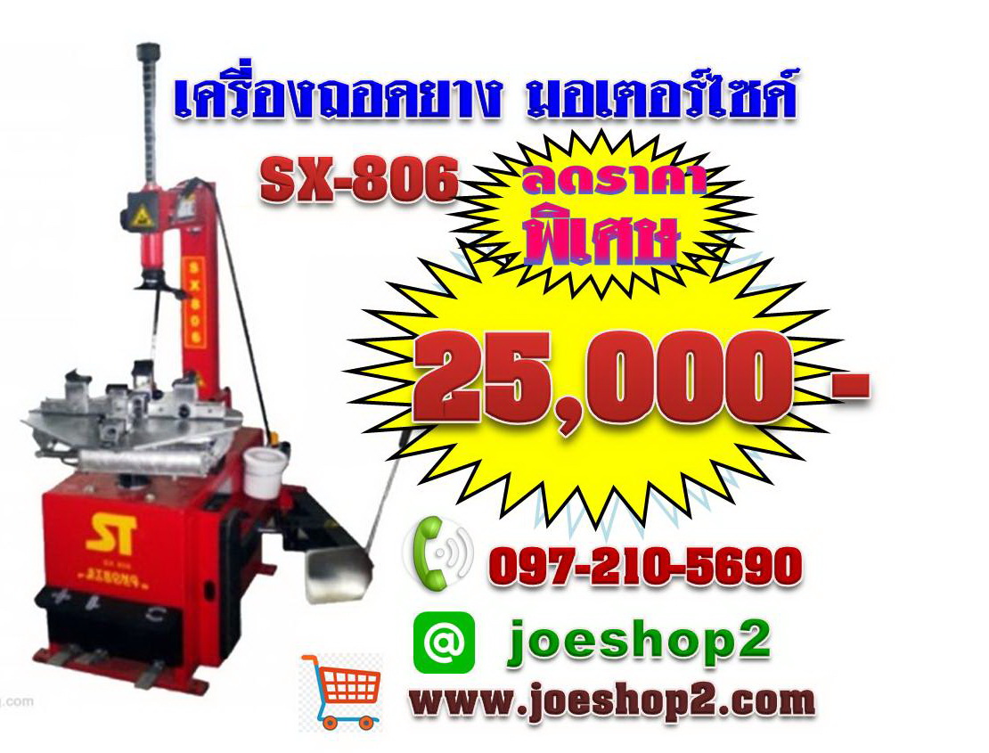 เครื่องถอดยาง มอเตอร์ไซค์ รุ่น SX 806