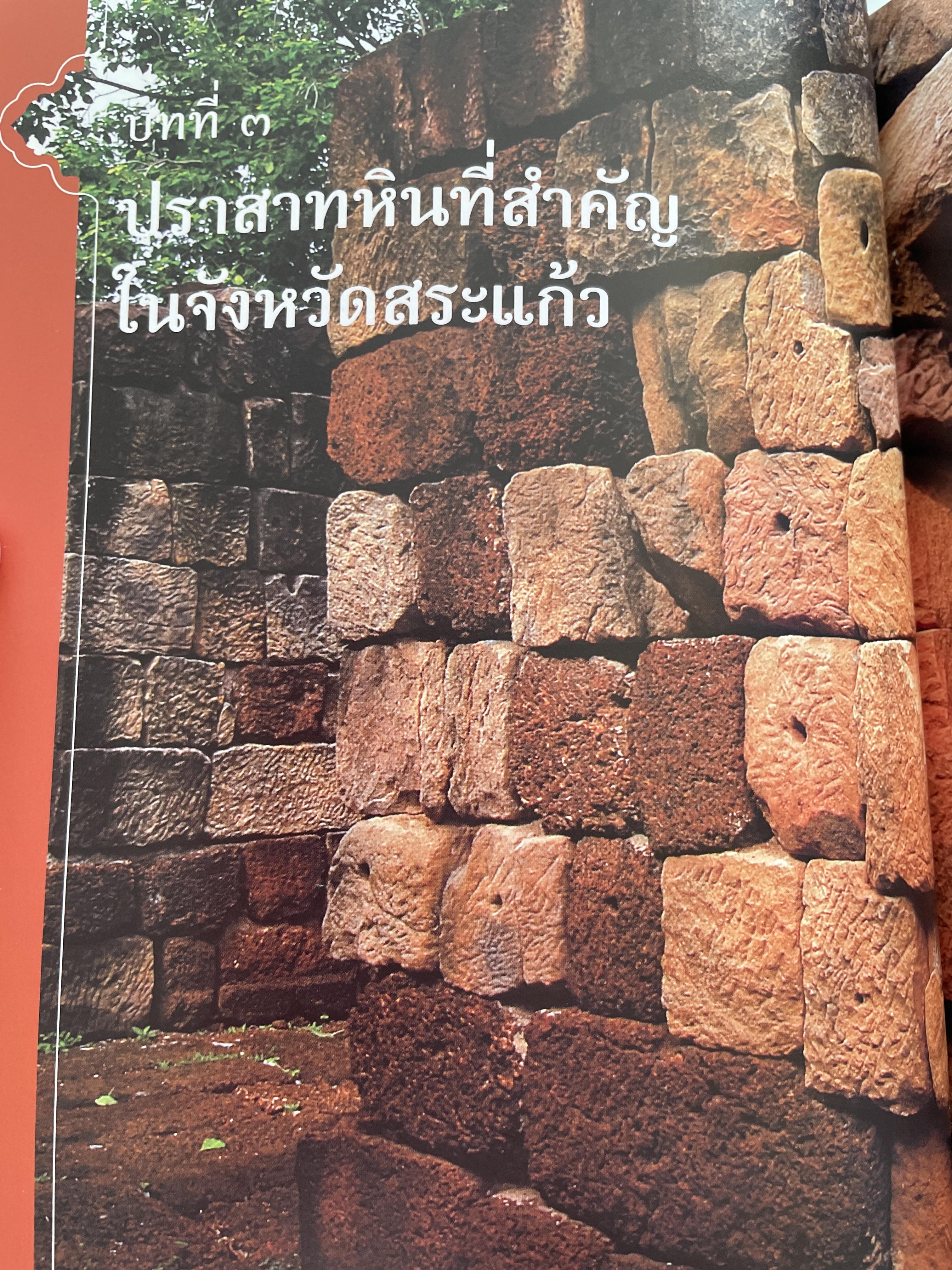 วัฒนธรรมขอมโบราณ และปราสาทหินที่สำคัญ ในจังหวัดสระแก้ว แหล่งเรียนรู้และแหล่งท่องเที่ยวเชื่อมโยง 3 กก.