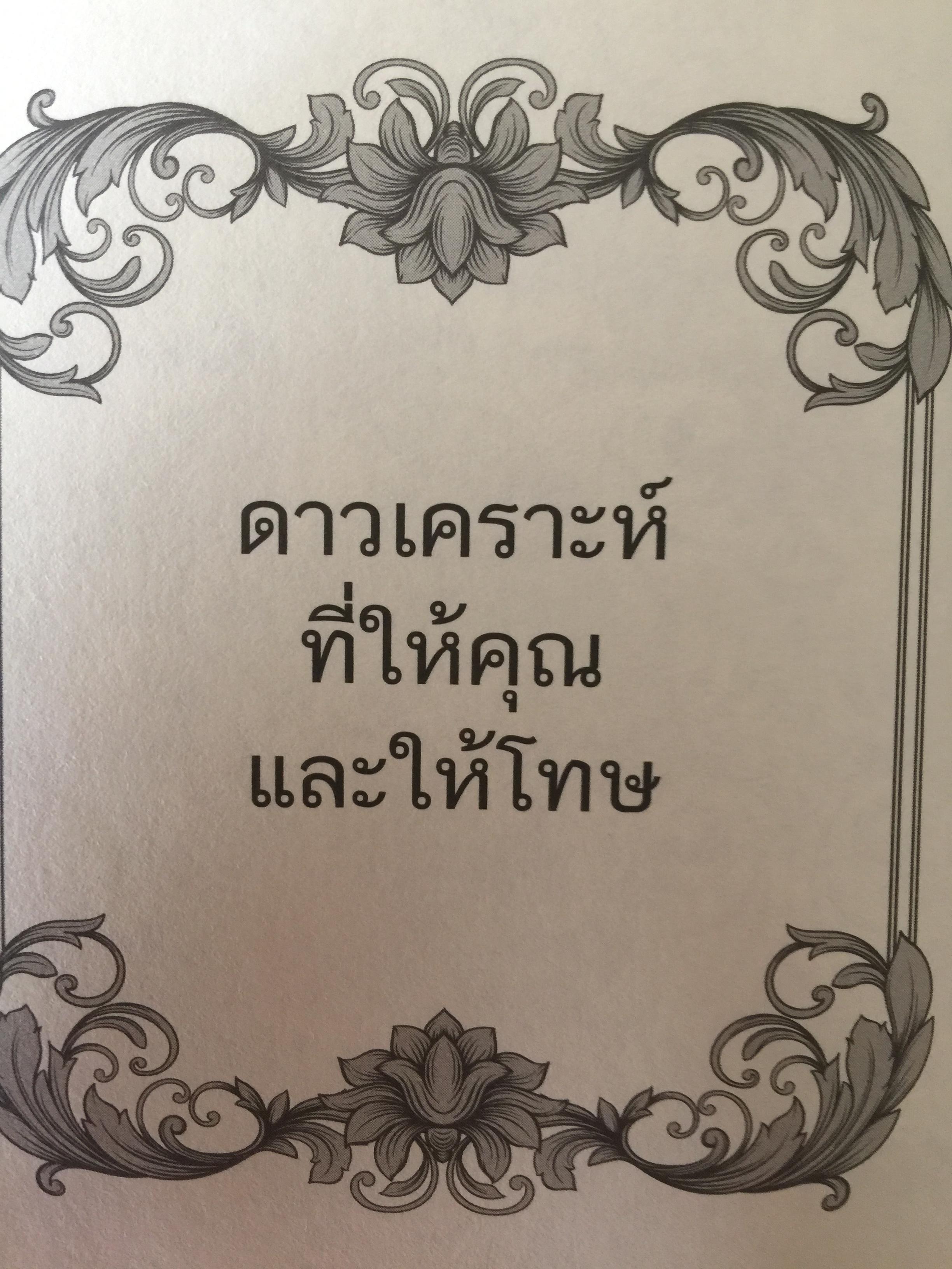 วิเคราะห์เชิงลึก โหราดาราศาสตร์ โดย คณาจารย์ สมาคมโหรแห่งประเทศไทยในพระบรมราชูปถัมภ์ เปิดทุกประเด็นโหราศาสตร์กับดวงดาว ที่มีความสัมพันธ์เชื่อมโยงกับมนุษย์ ซึ่งเป็นส่วนหนึ่งของจักรวาลให้กระจ่างชัด ผู้เรียบเรียง เกสร์กาญจน์ จิตรโสภี 0 กก.