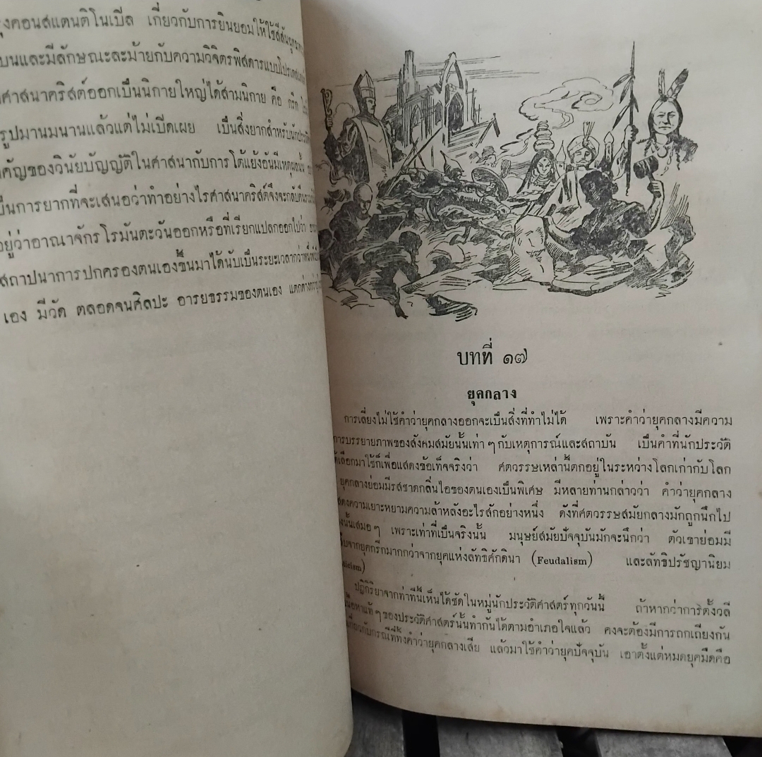 สายธารแห่งประวัติศาสตร์ แปลจาก The Stream of History ของ Geoffrey Parsons พิมพ์ปี 2505