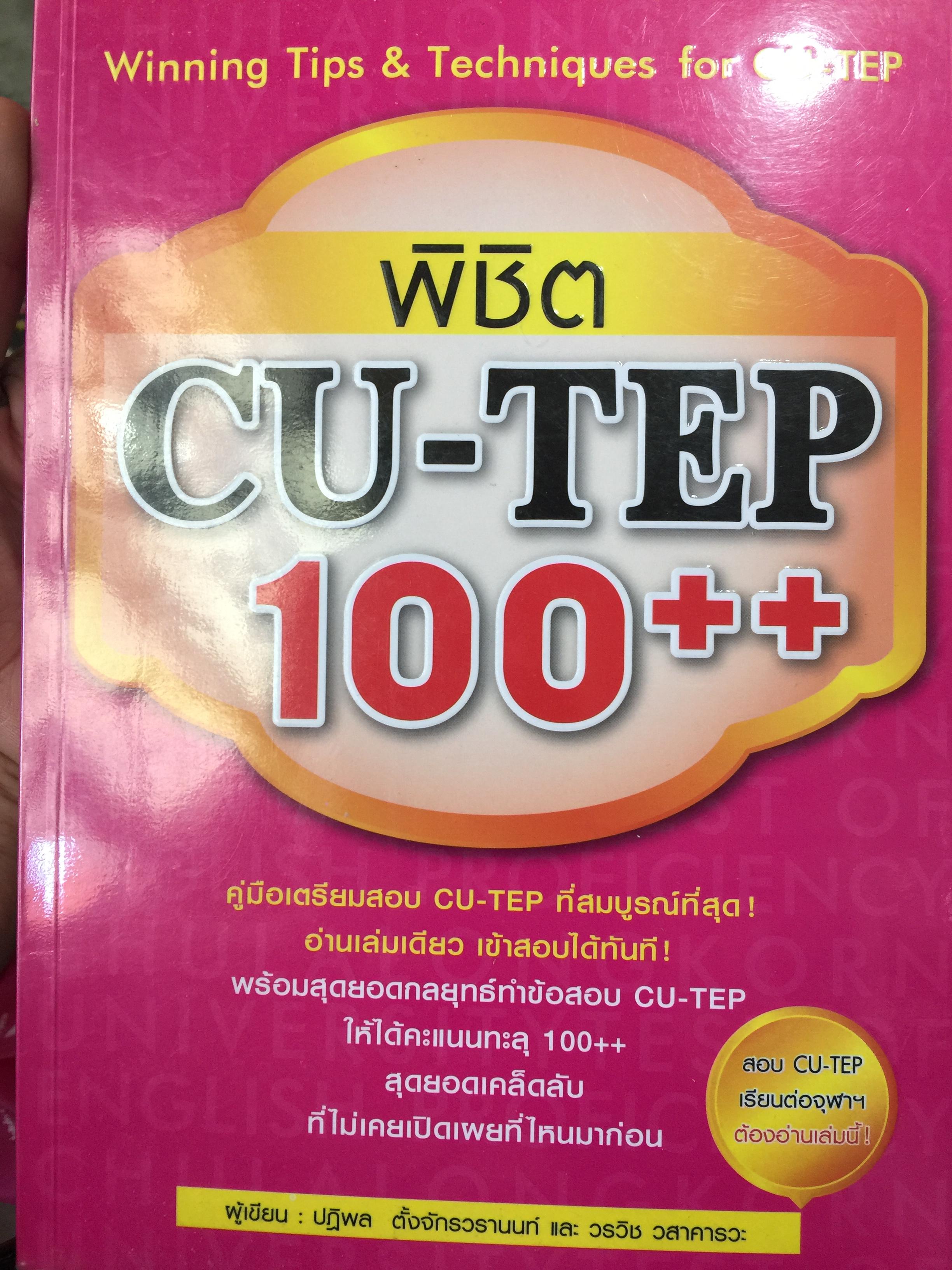 พิชิต CU-TEP 100++. ผู้เขียน ปฎิพล ตั้งจักรวรานนท์ 0 กก.