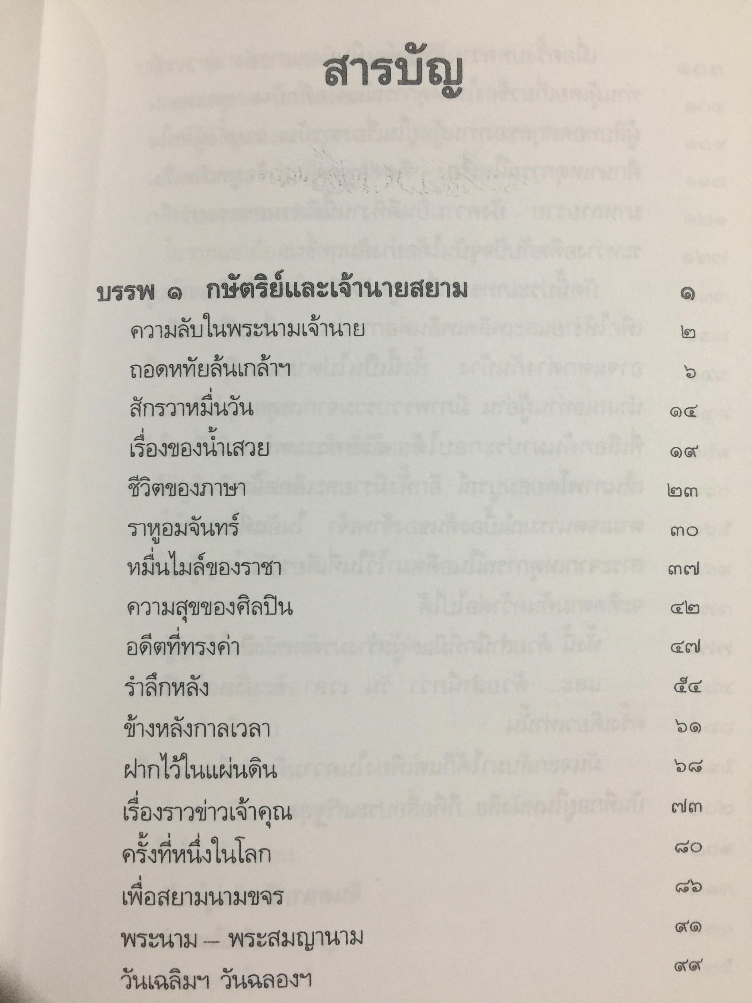 วันวารที่ผ่านไป ผู้เขียน จินตนา อิศรางกูรฯ หนังสือที่ระลึกงานพระราชทานฯ. 0 กก.