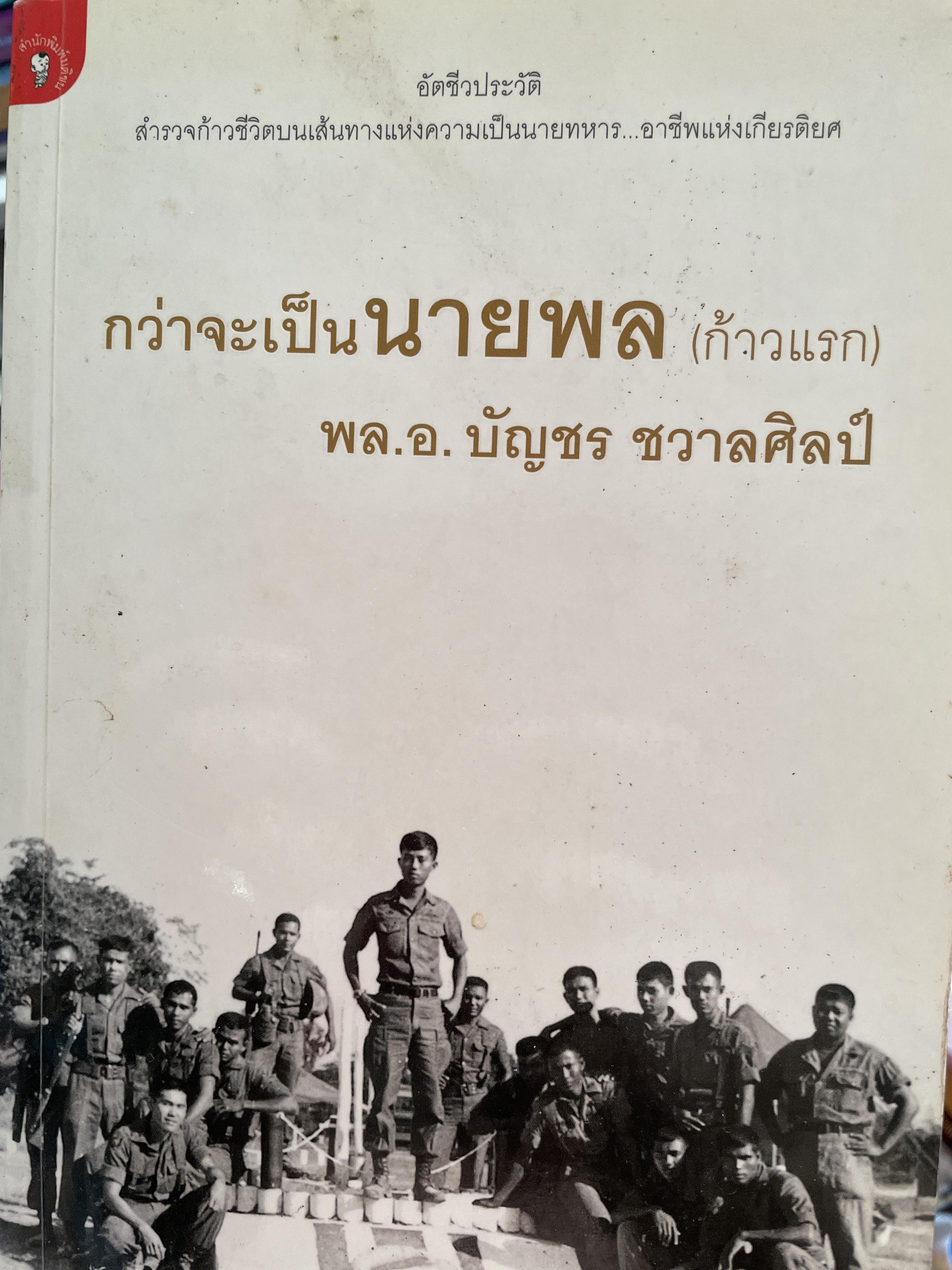 กว่าจะเป็นนายพล(ก้าวแรก) อัตประวัติ สำรวจก้าวชีวิตบนเส้นทางแห่งความเปึนนายทหาร อาชีพแห่งเกียรติยศ ผู้เขียน พล.อ.บัญชร ชวาลศิลป์ 2,200 กรัม