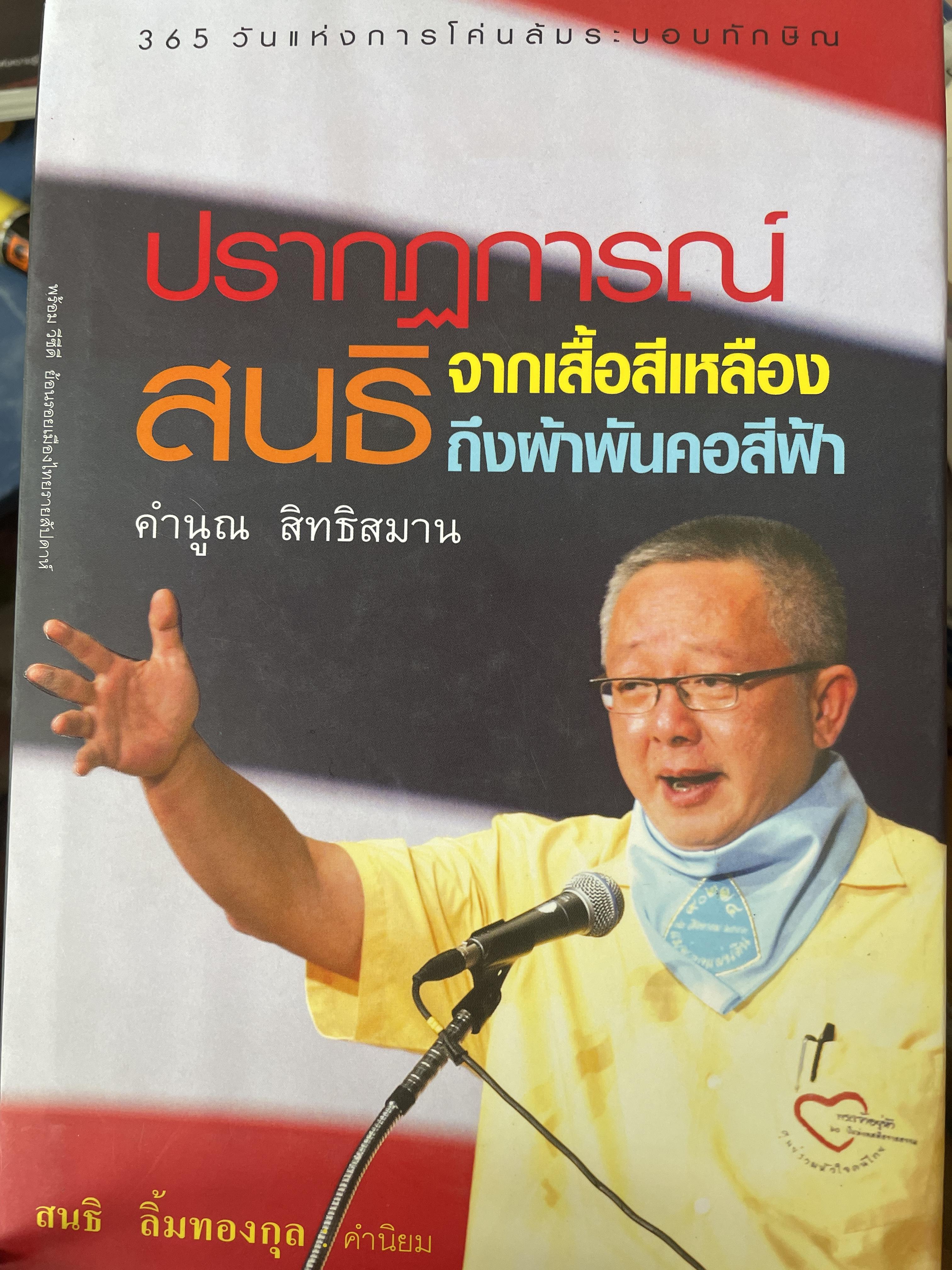 ปรากฏการณ์ สนธิจากเสื้อสีเหลืองถึงผ้าพันคอสีฟ้า ผู้เขียนคำนูญ สิทธิสมาน 3,500 กรัม