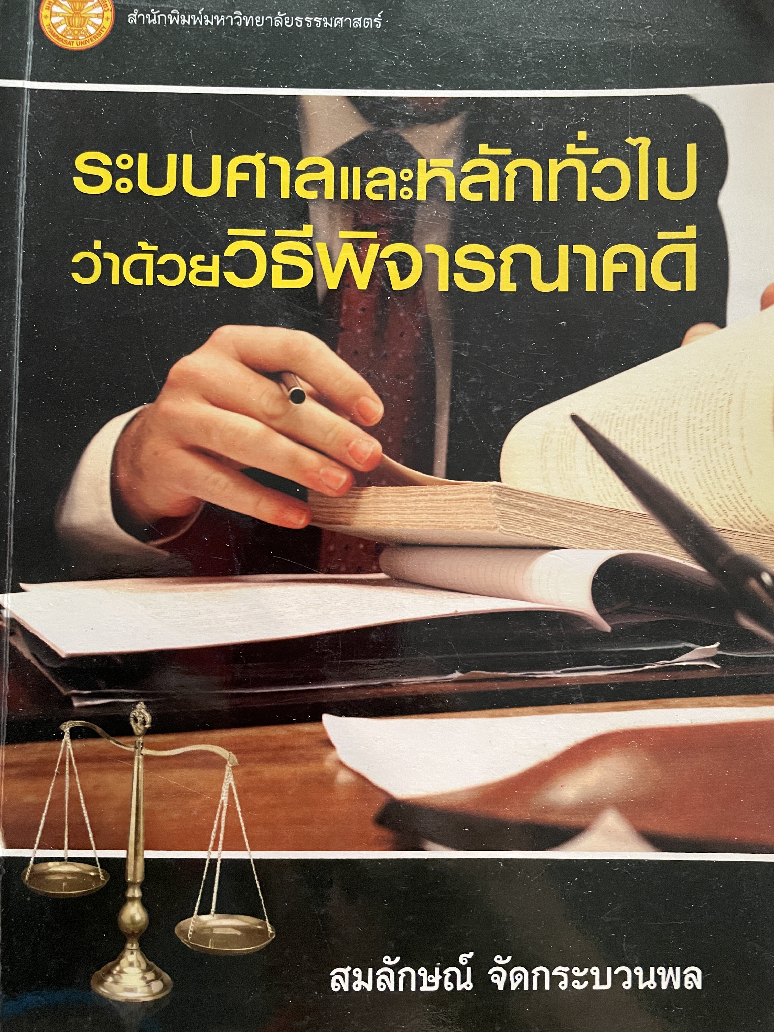 ระบบศาลและหลักทั่วไปว่าด้วยวิธีพิจารณาคดี ผู้เขียน สมลักษณ์ จัดกระบวนพล 1 กก.