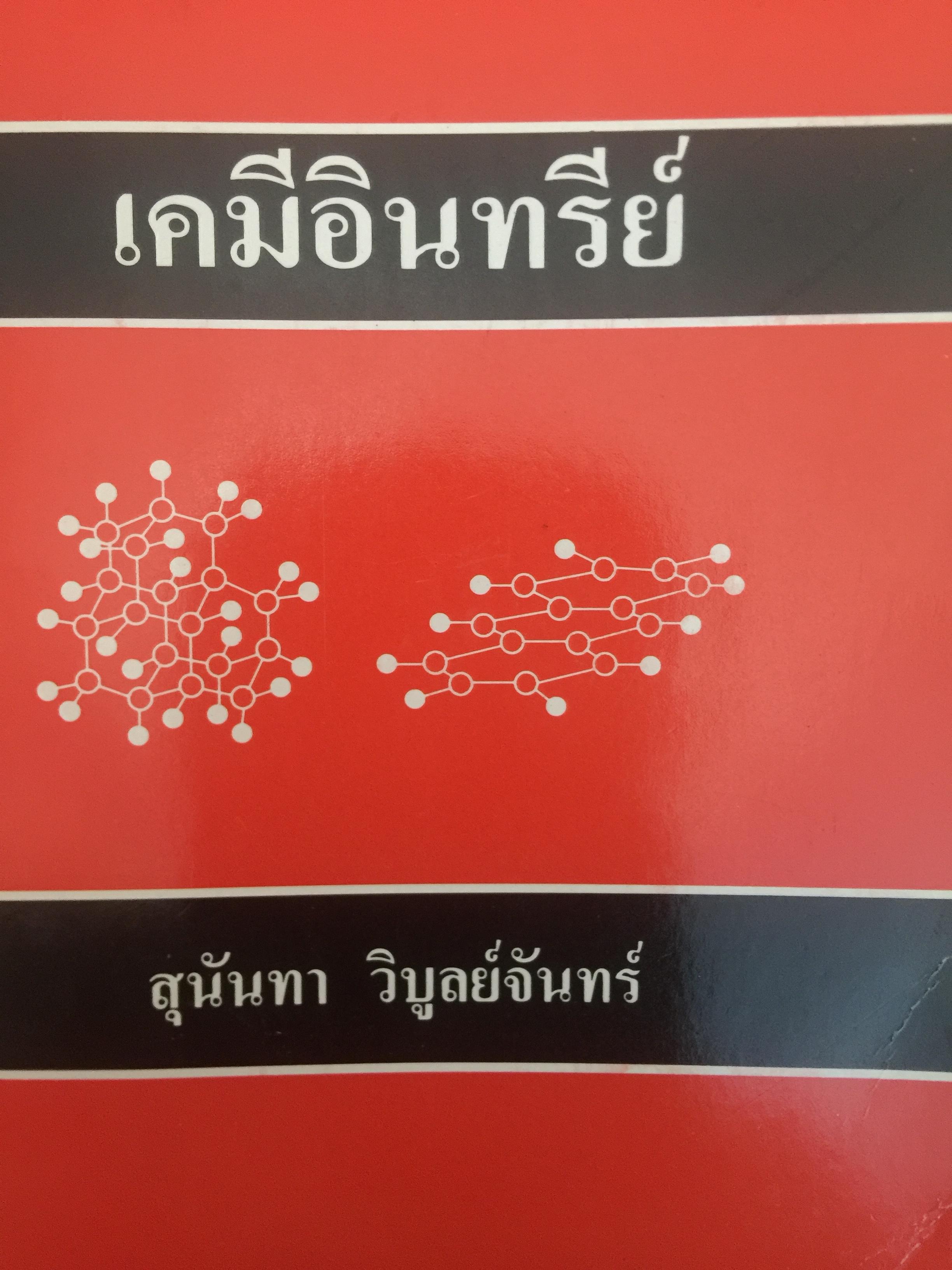 เคมีอินทรีย์. ผู้เขียน สุนันทรา วิบูลย์จันทร์ 3,500 กรัม