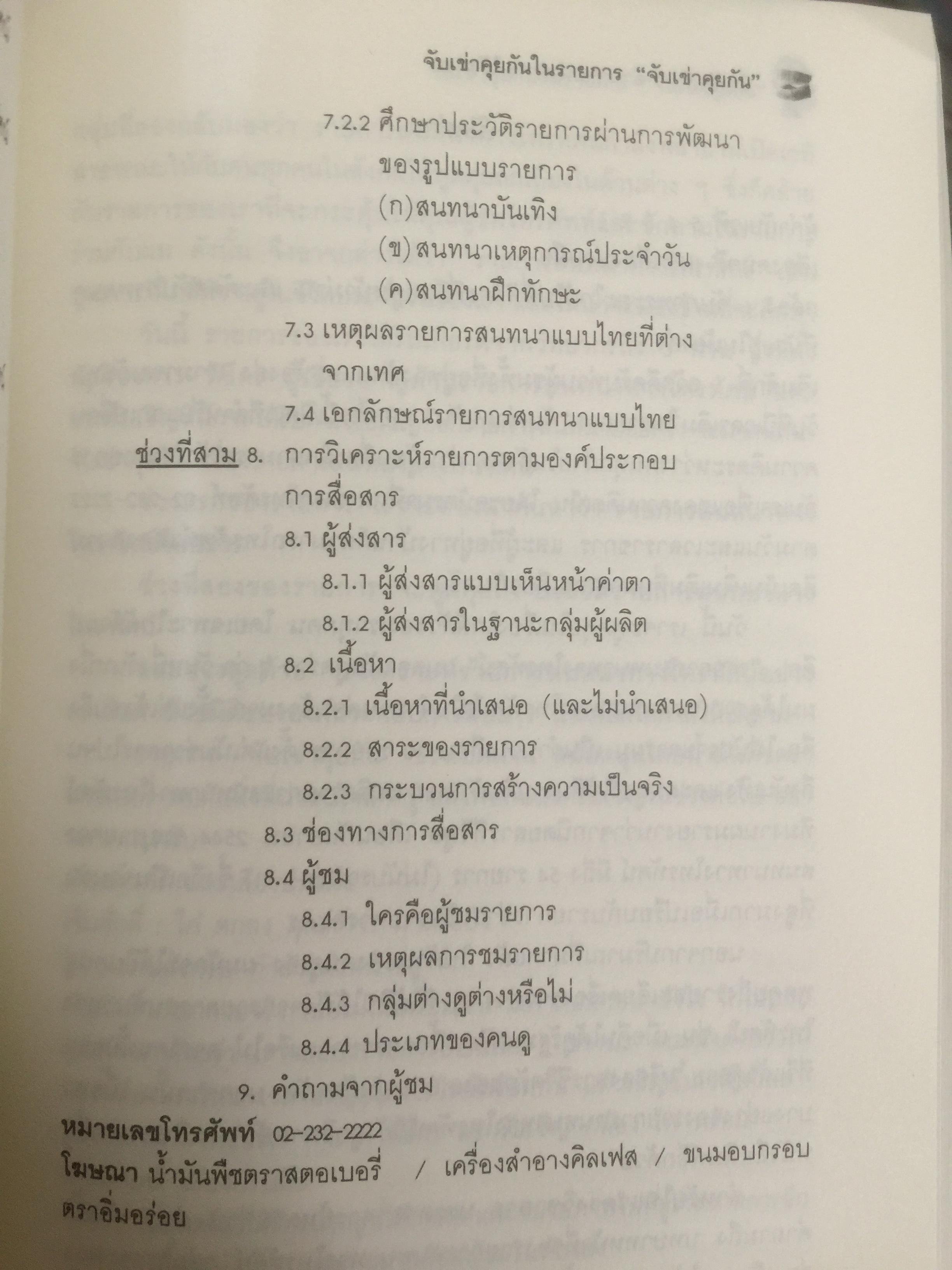 สื่อบันเทิง : อำนาจแห่งความไร้สาระ ผู้เขียน กาญจนา แก้วเทพ และคณะ 0 กก.