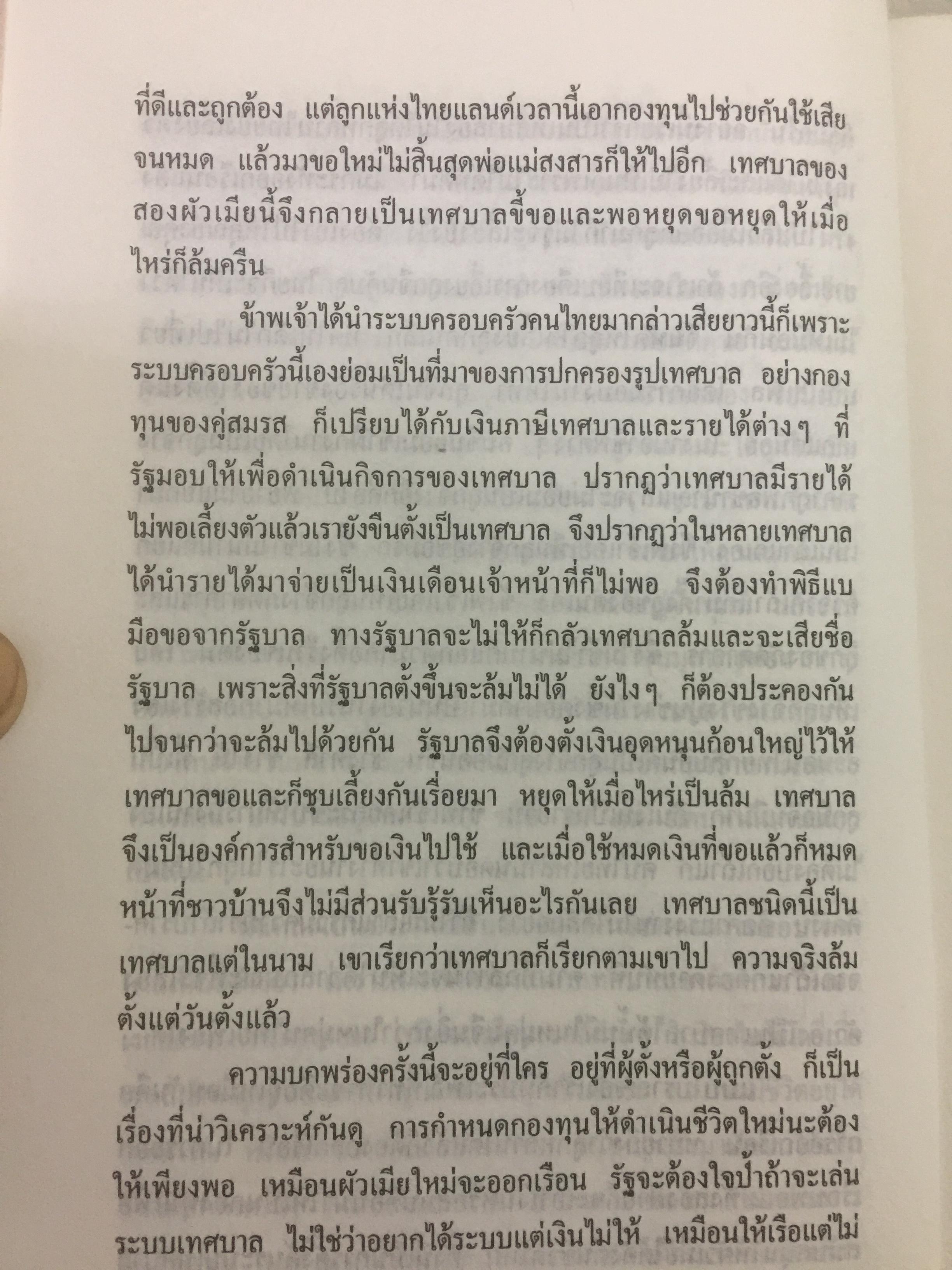ลูกไม้มหาดไทย ผู้เขียน ชลอ วนะภูติ 0 กก.