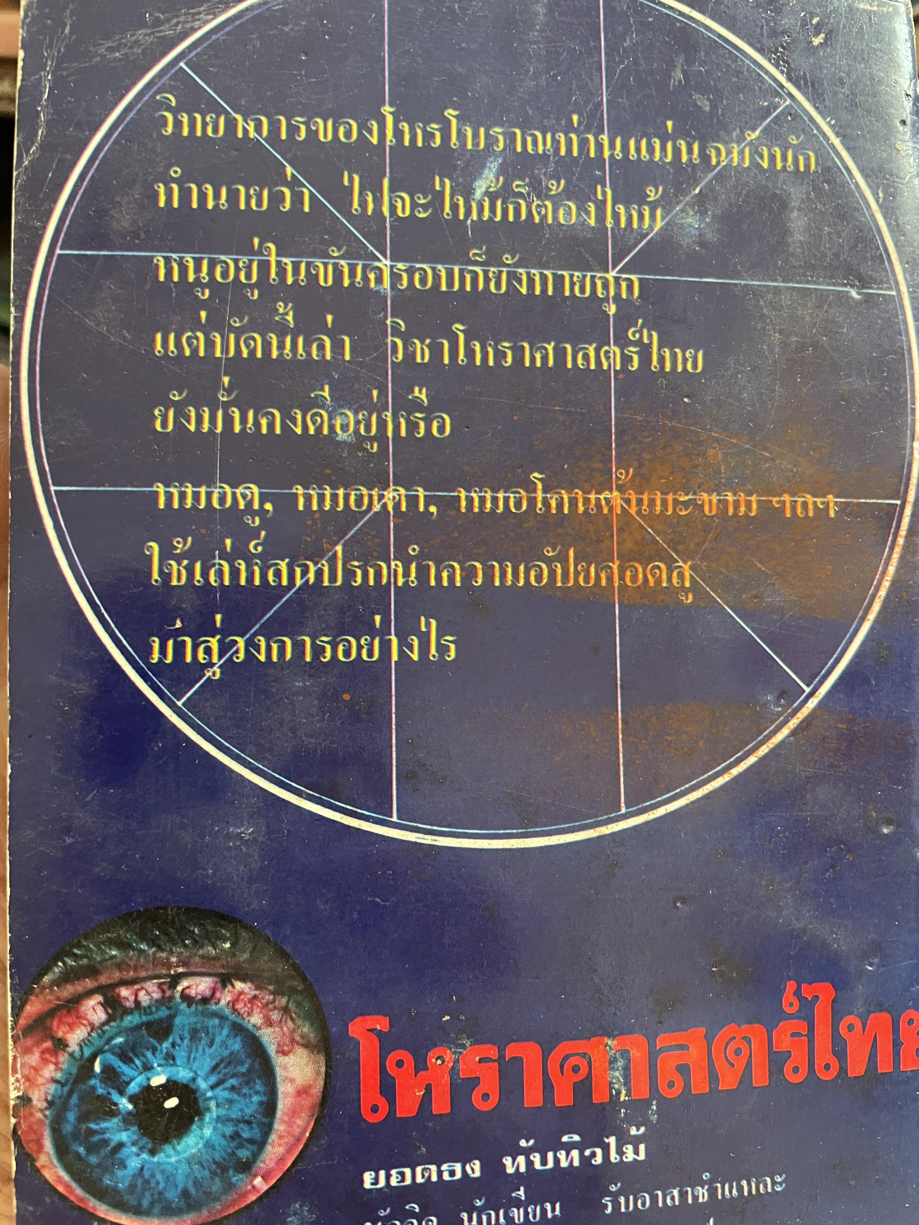 โหราศาสตร์ไทย วิทยาการแห่งความอัปยศ ผู้เขียน ยอดธง ทับทิวไม้ 700 กรัม