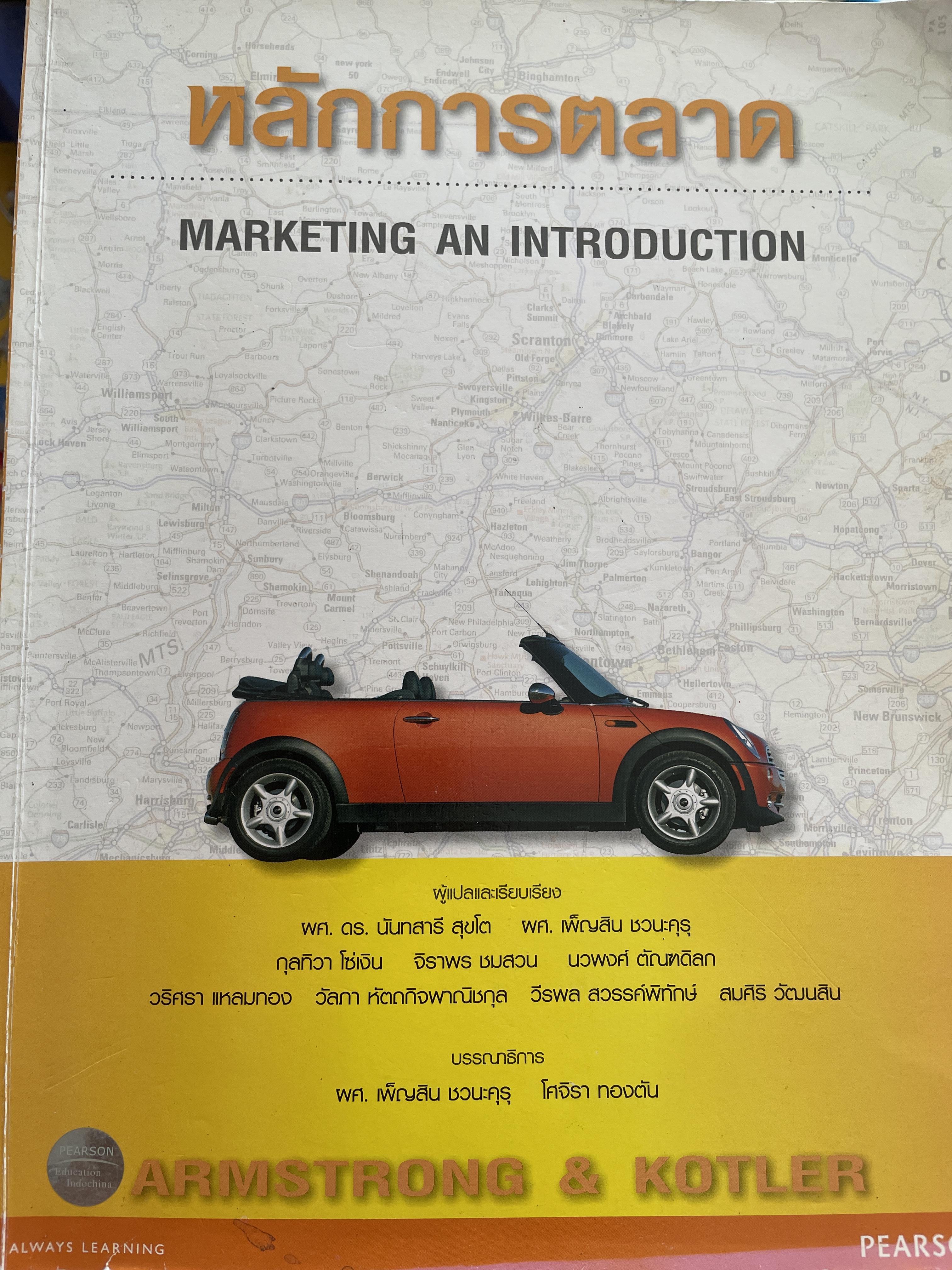 หลักการตลาด MARKETING AN INTRODUCTION. แปลและเรียบเรียงโดย ผศ.ดร.นันทสารี สุขโต และคณะ 2,500 กรัม