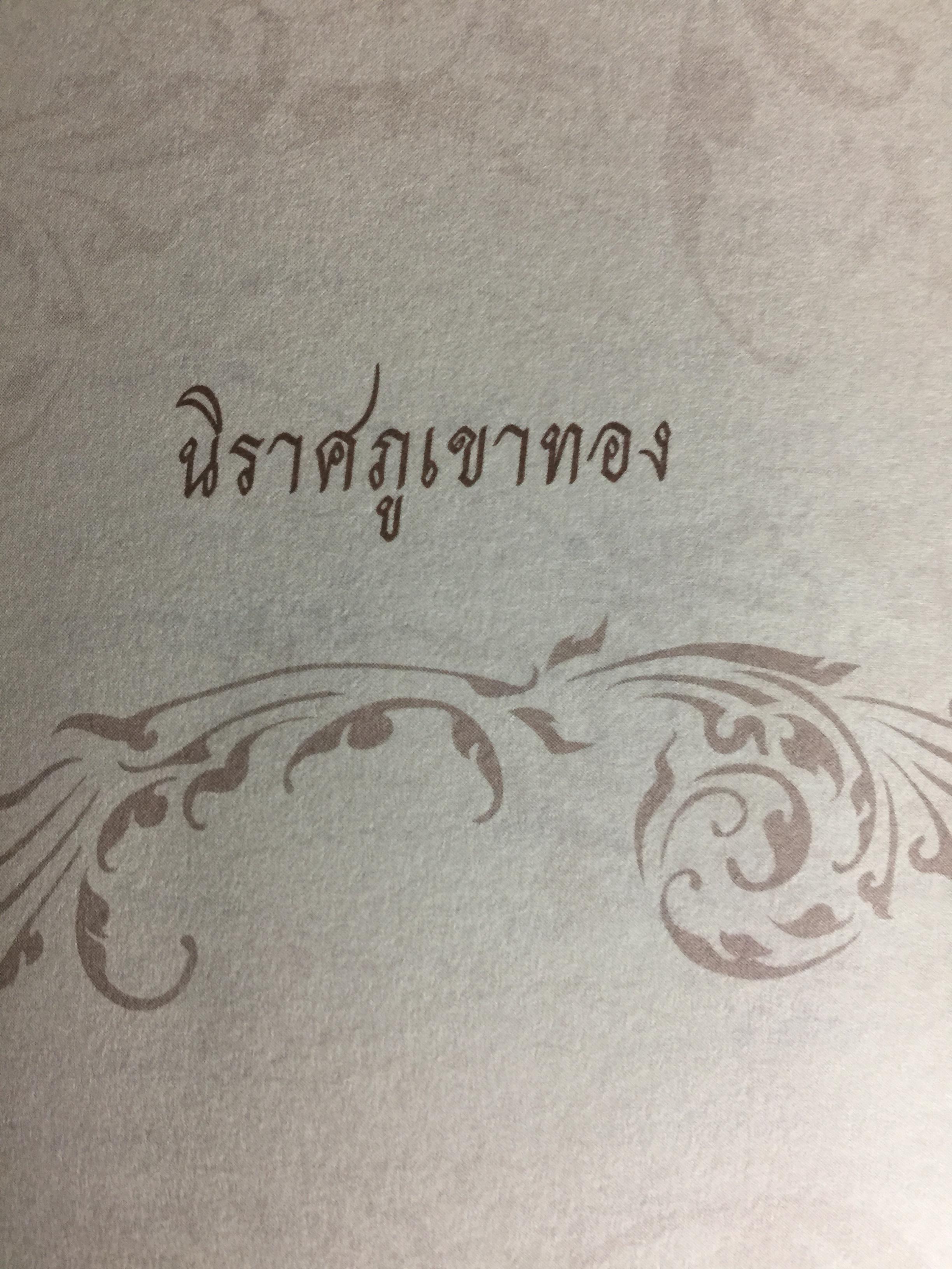 ประชุมนิราศ สุนทรภู่ 0 กก.