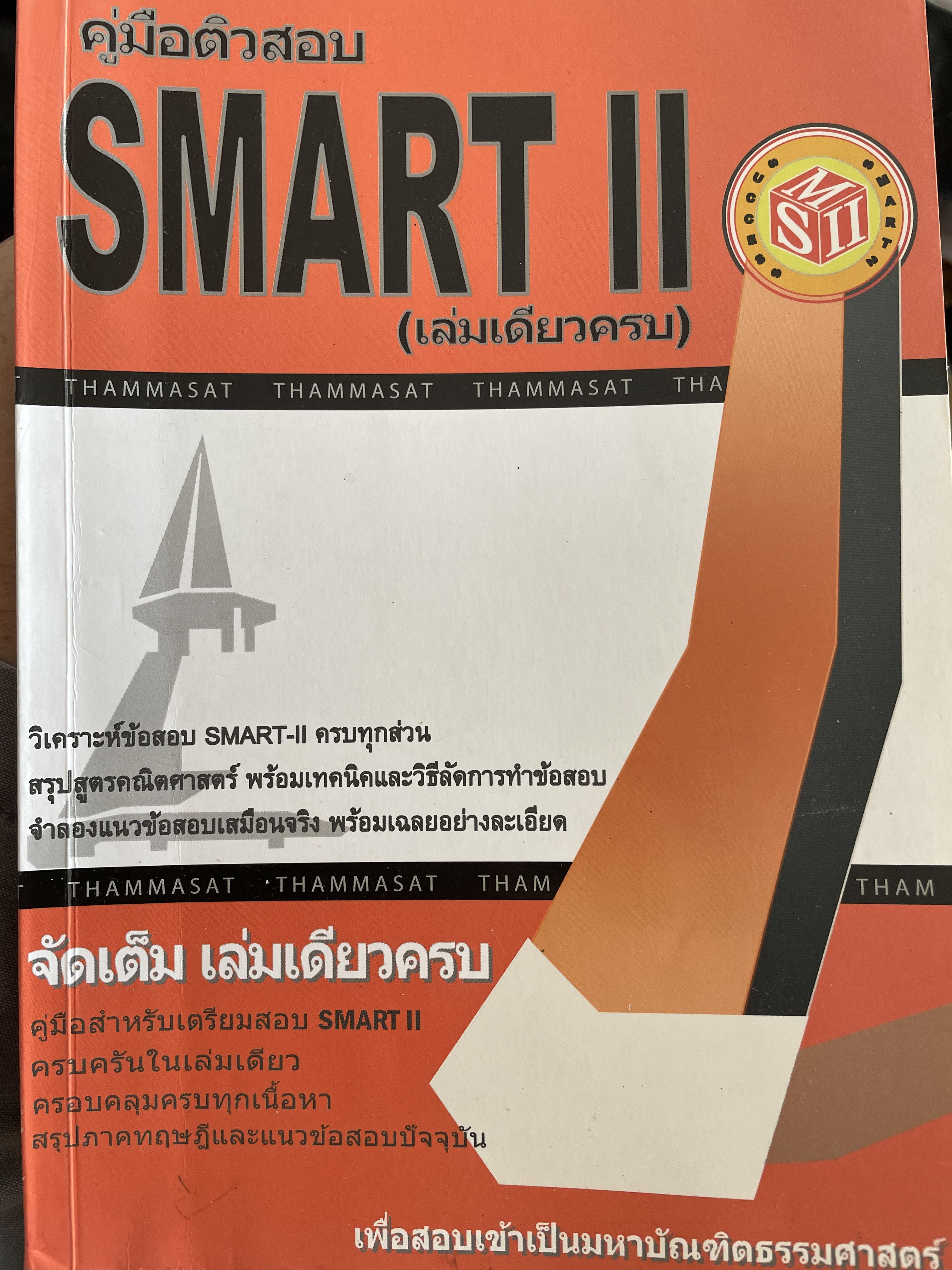 คู่มือติวสอบ SMART II. (เล่มเดียวครบ) เพื่อสอบเข้าเป็นมหาบัณฑิตธรรมศาสตร์ 1,800 กรัม