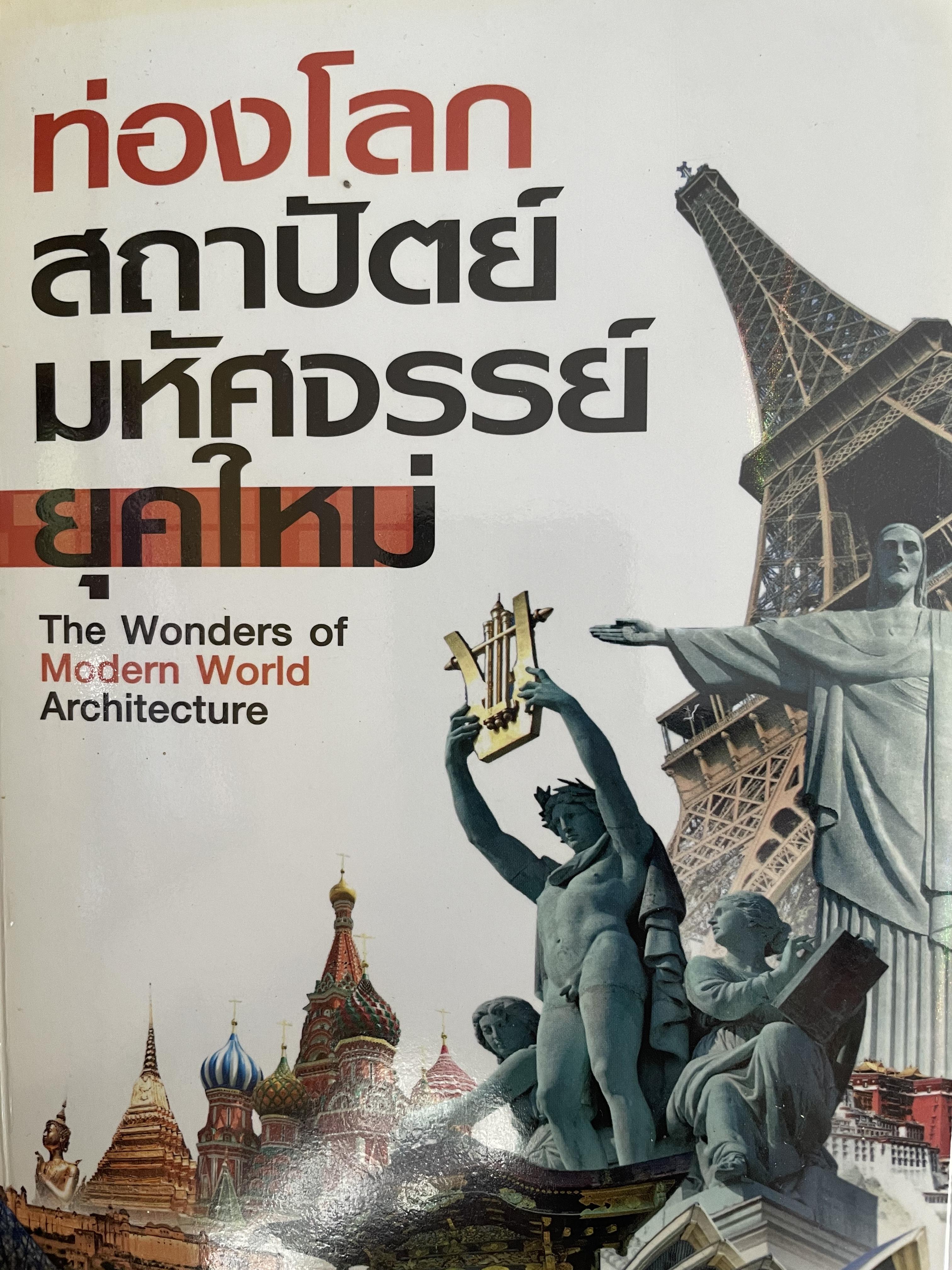 ท่องโลก สถาปัตย์มหัศจรรย์ยุคใหม่ The Wonders of Modern World. Architecture. ผู้เรียบเรียง วรวุฒิ สารพันธ์ 0 กก.