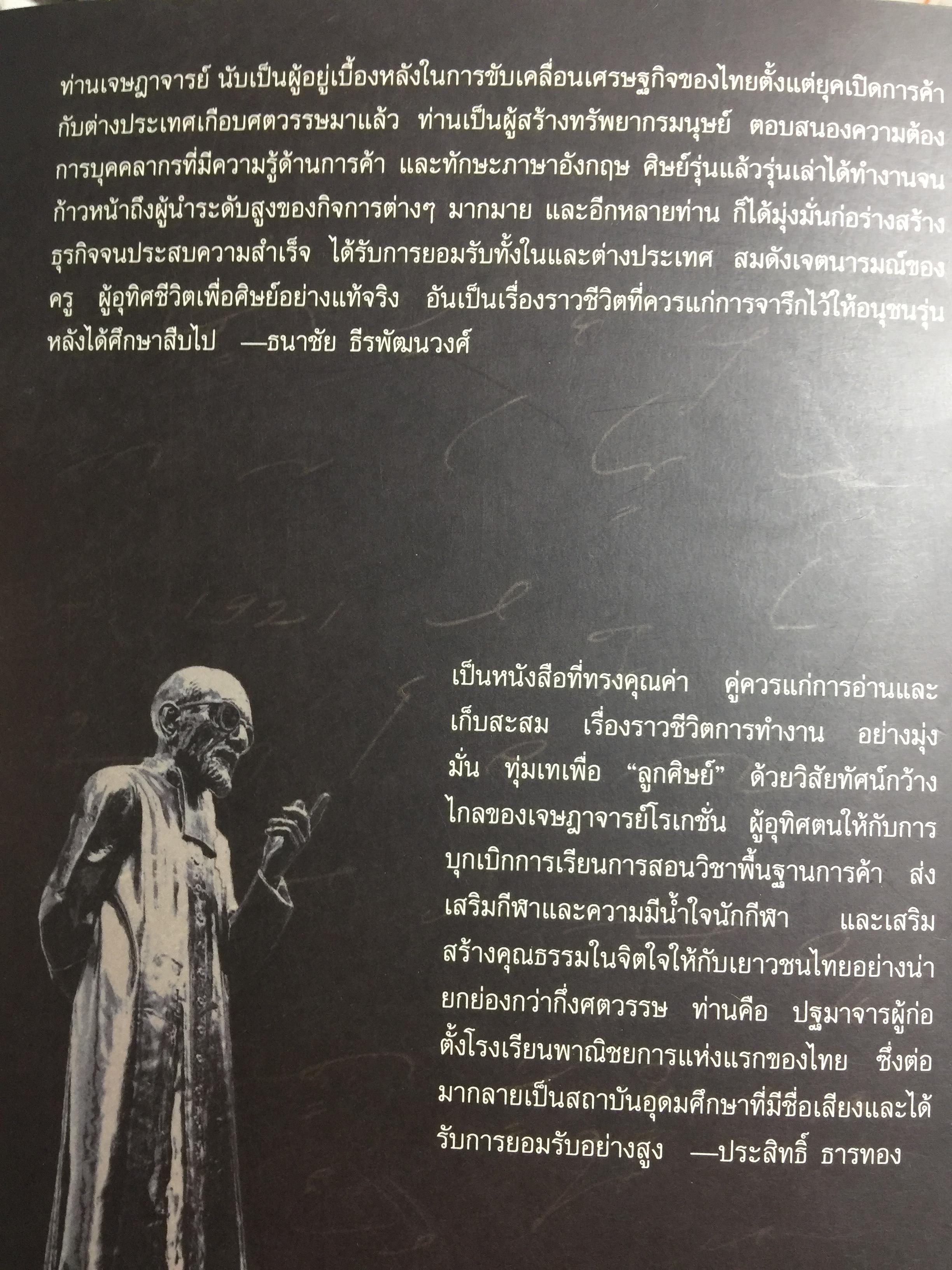 เจษฎาจารย์ โรเกชั่น. ชีวประวัติ ผลงานของปูชนียาจารย์ ผู้ก่อตั้ง รร.อัญสัมชัญพาณิชย์ หลักสูตรการค้าและพาณิชยการภาษาอังกฤษแห่งแรกในประเทศไทย 0 กก.
