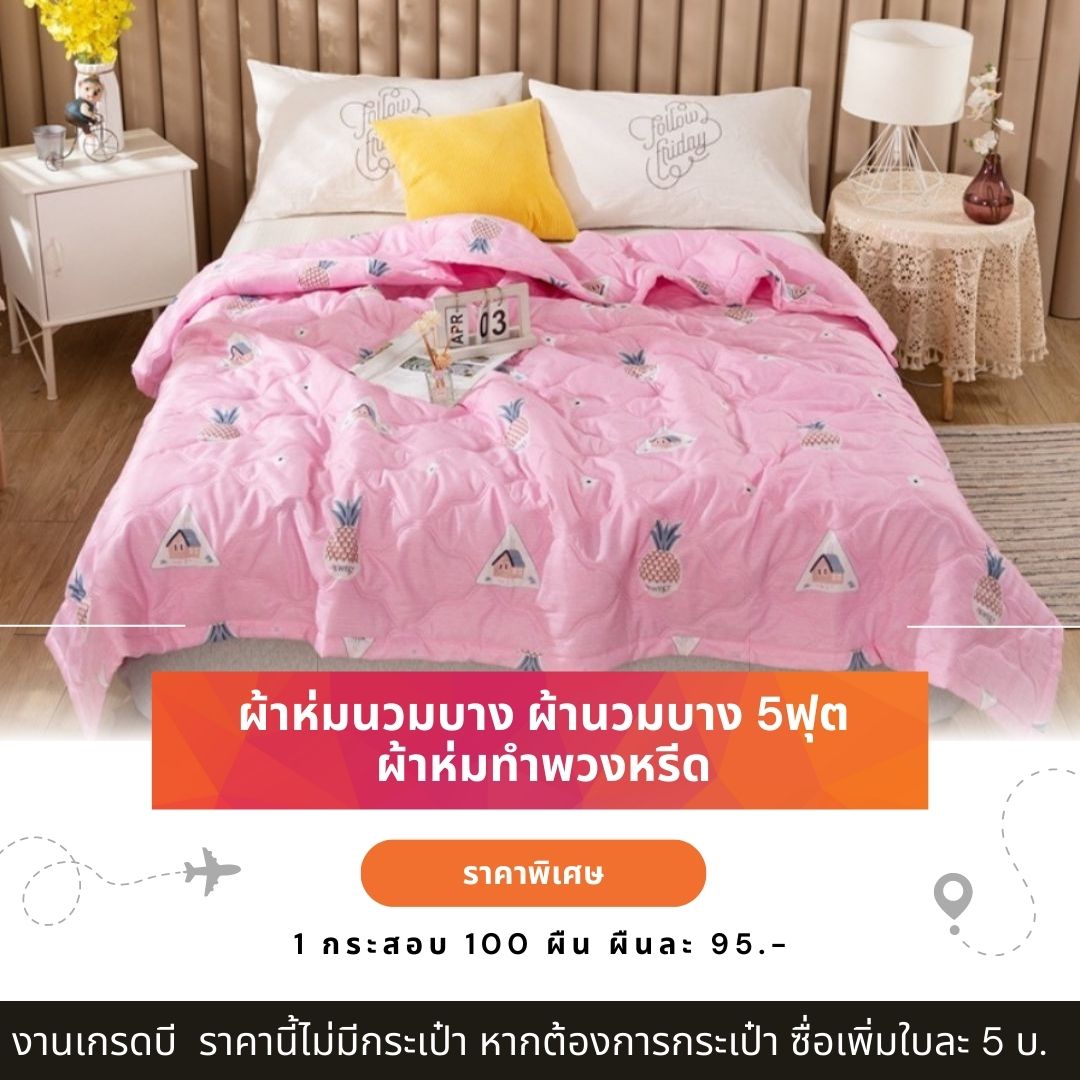 ผ้านวมบาง 5 ฟุต ผ้านวมพิมพ์ลาย ผ้าห่มนวมบาง ผ้านวมบาง ผ้าห่มบาง ผ้าห่มทำหรีด ราคาส่ง 95 บ. 1 กระสอบ 100 ผืน ปลีก-ส่ง
