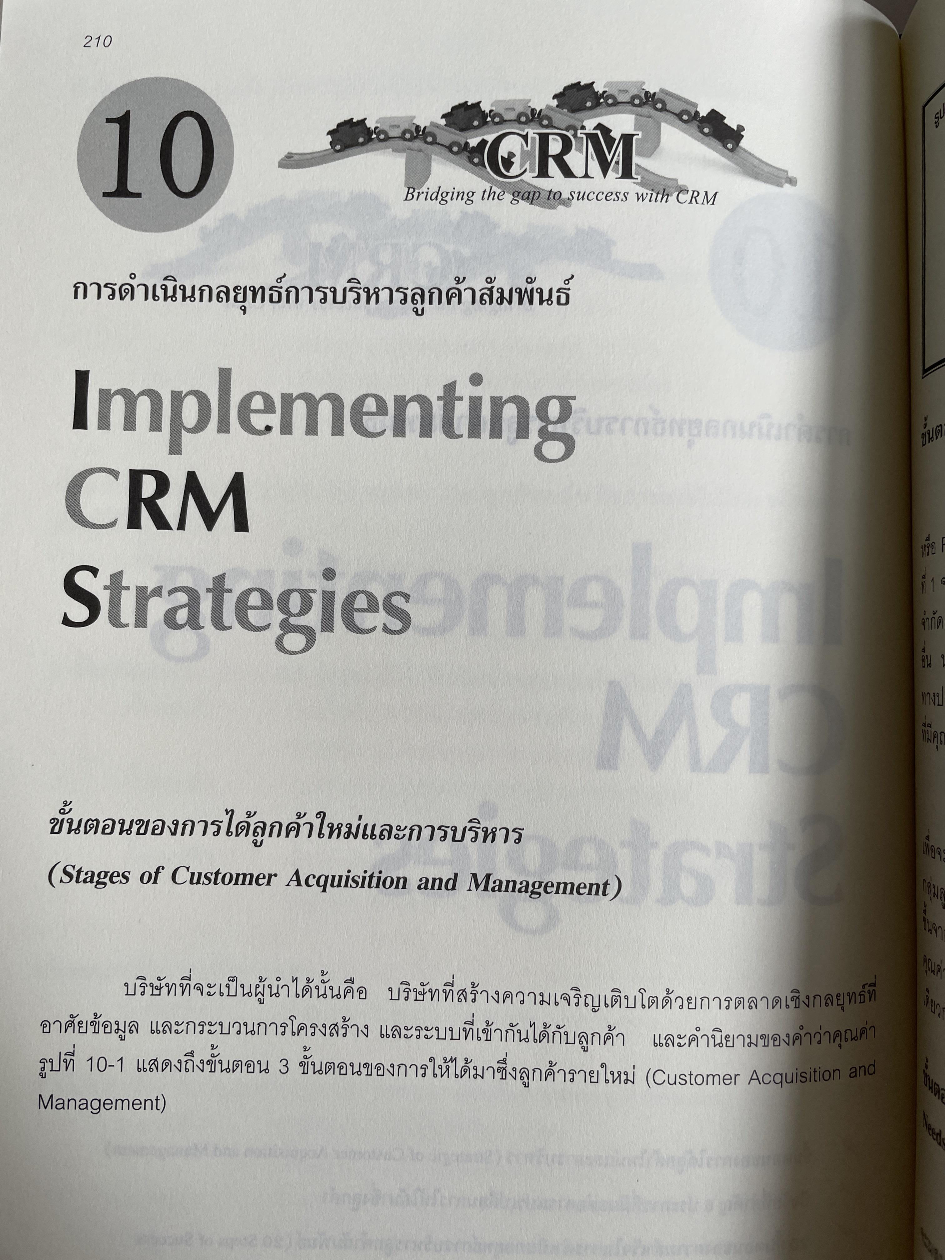 กลยุทธ์การบริหารลูกค้าสัมพันธ์ Customer Relationship Management. 4,500 กรัม