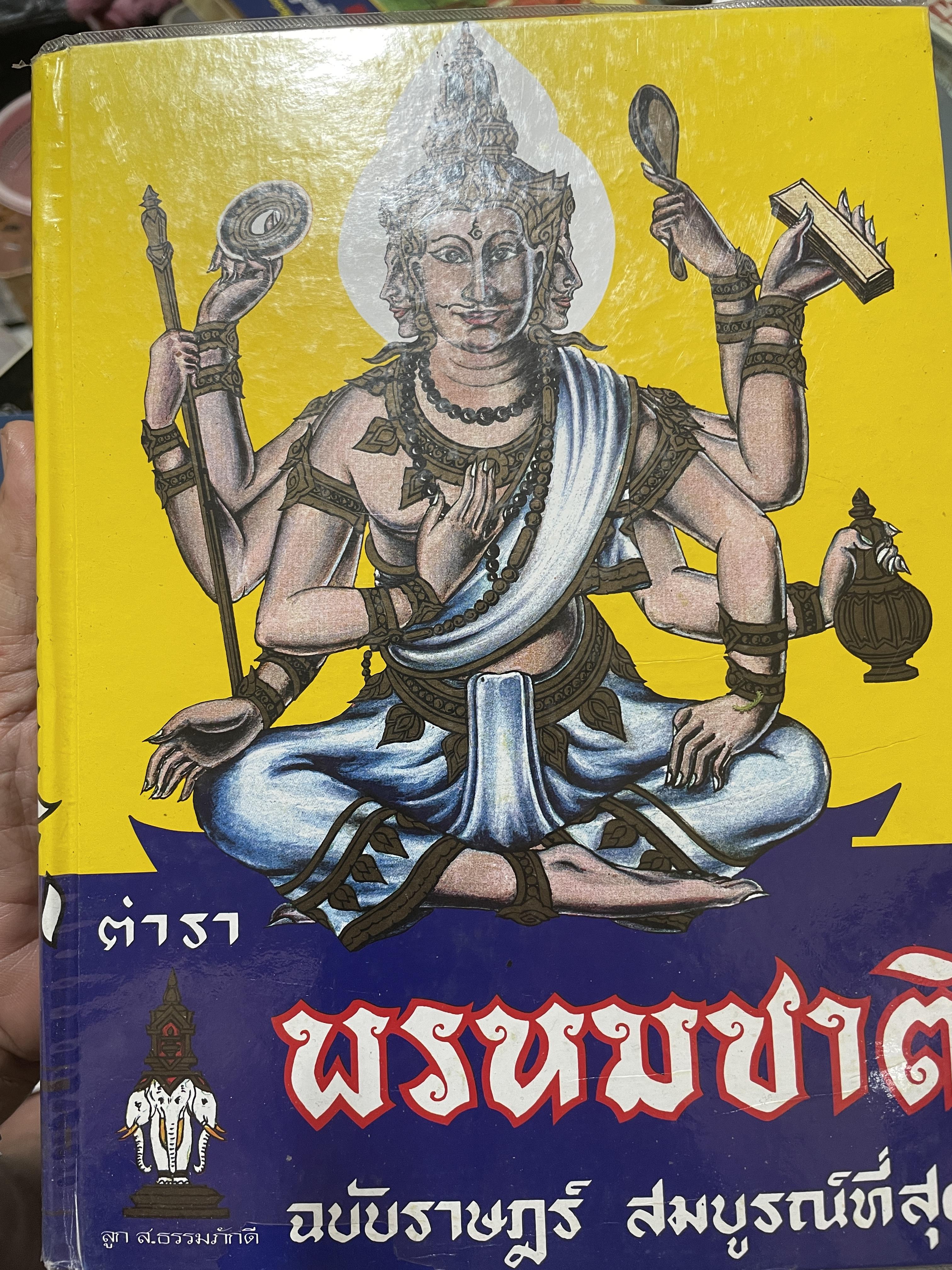 ตำรา พรหมชาติ ฉบับราษฏร์ ประจำบ้านดูด้วยตนเอง มีภาพประกอบ 500 ภาพ เศษ รวบรวมและเรียบเรียงโดย อาจารย์เทพย์ สาริกบุตรและคณะ สมบูรณ์ที่สุด สำนักงานลูกส.ธรรมภักดี 8 กก.