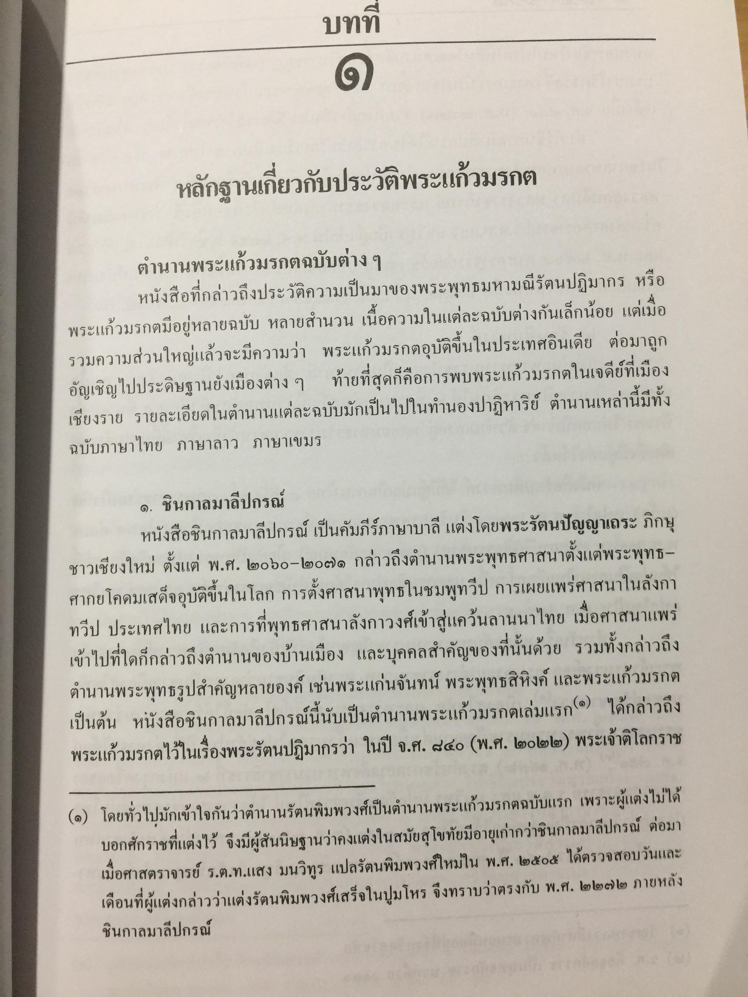 พระแก้วมรกต และ รัตนพิมพวงศ์ (ตำนานพระแก้วมรกต) 0 กก.