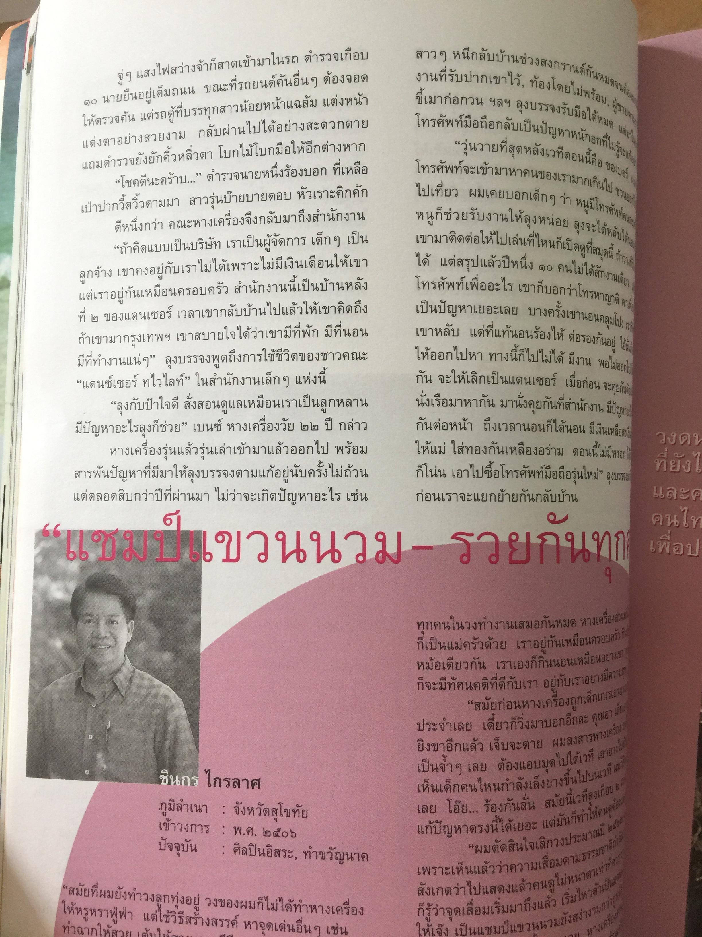 หางเครื่อง. จังหวะชีวิตบนถนนดนตรีลูกทุ่ง. หนังสือสารคดี ฉบับที่ 246 สิงหาคม ปี 2548 0 กก.