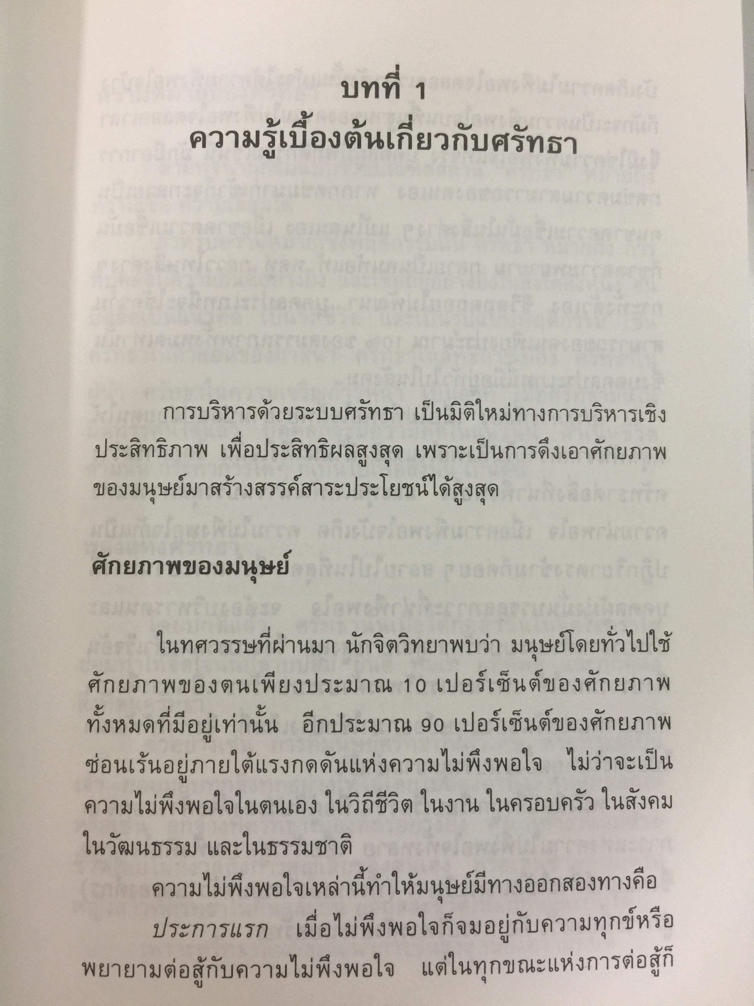 ก้าวสู่ธุรกิจสากล กับการบริหารด้วยระบบศรัทธาและจรรยาบรรณทางธุรกิจ ผู้เขียน โชย ณ พล 1,800 กรัม