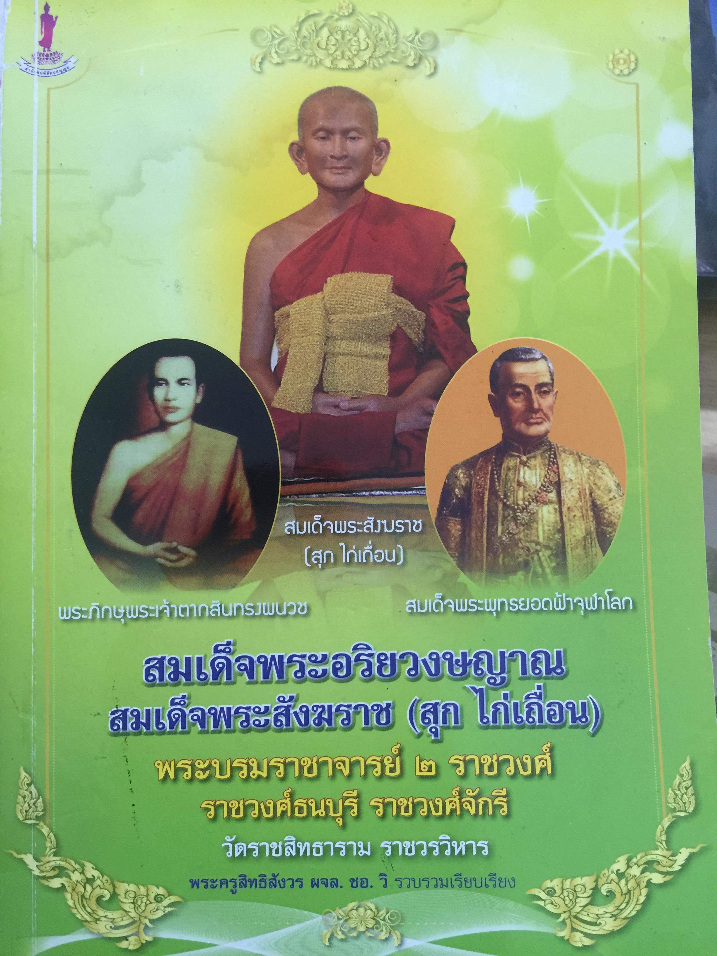 สมเด็จพระอริยวงษญาณ สมเด็จพระสังฆราช(สุก ไก่เถื่อน) พระบรมราชาจารย์ 2 ราชวงค์ ราชวงค์ธนบุรี ราชวงศ์จักรี วัดราชสิทธาราม ราชวรวิหาร 0 กก.
