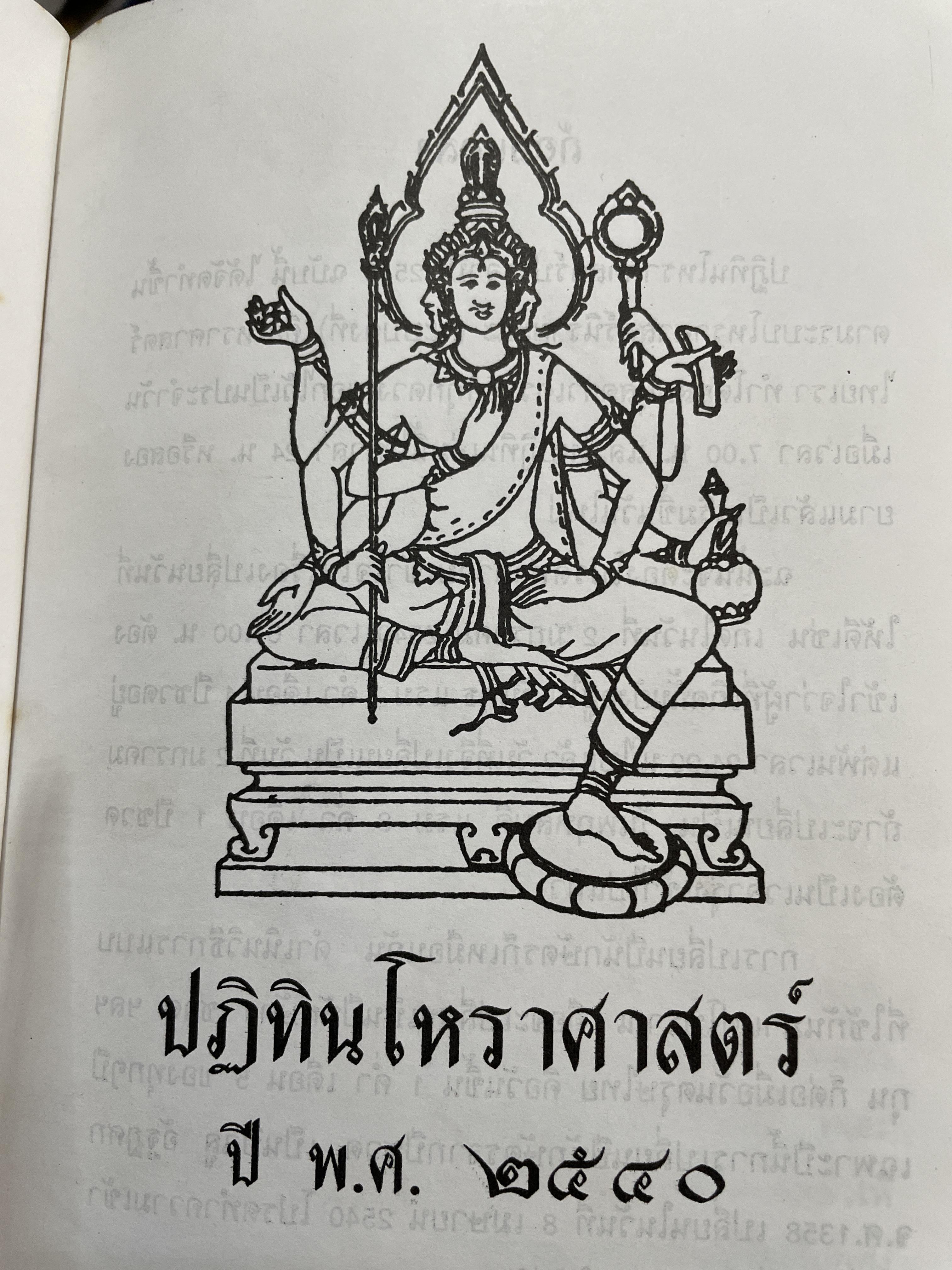 ปฏิทินโพราศาสตร์ ปี พ.ศ. 2540 คณะผู้จัดทำ บุญศรี ภักดีวิจิตร อดีตอุปนายกสมาคมโหรแห่งประเทศไทย และคณะ 2 กก.