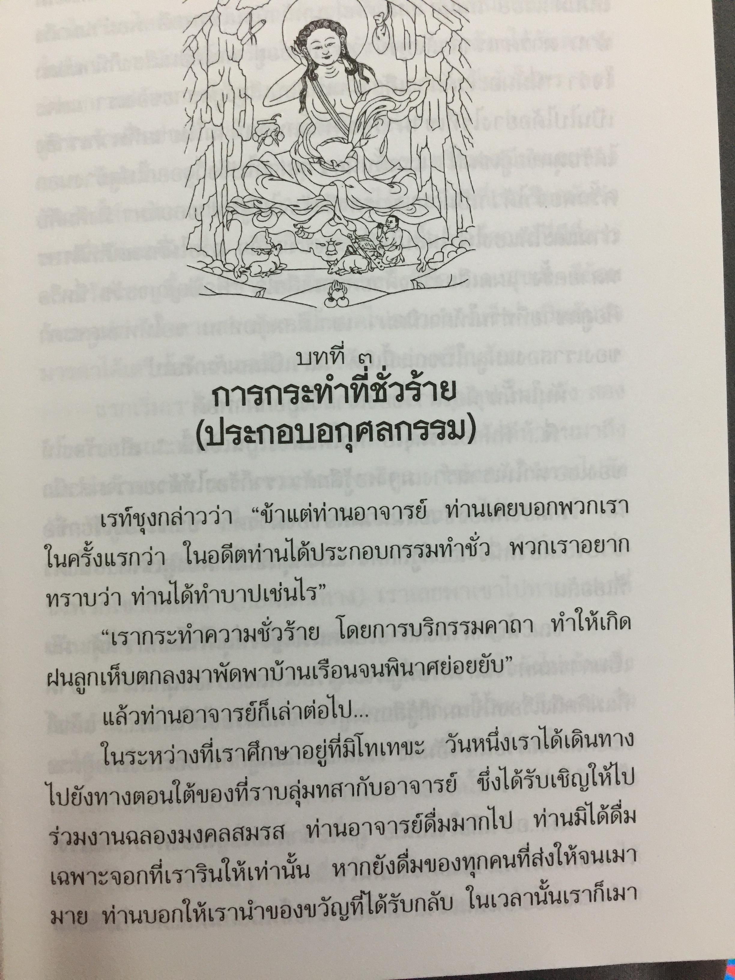 ชีวประวัติของ มิลาเรปะ. ผู้เขียน ลอบซัง พี ลาลุงปะ. ผู้แปล เชน นคร 800 กรัม