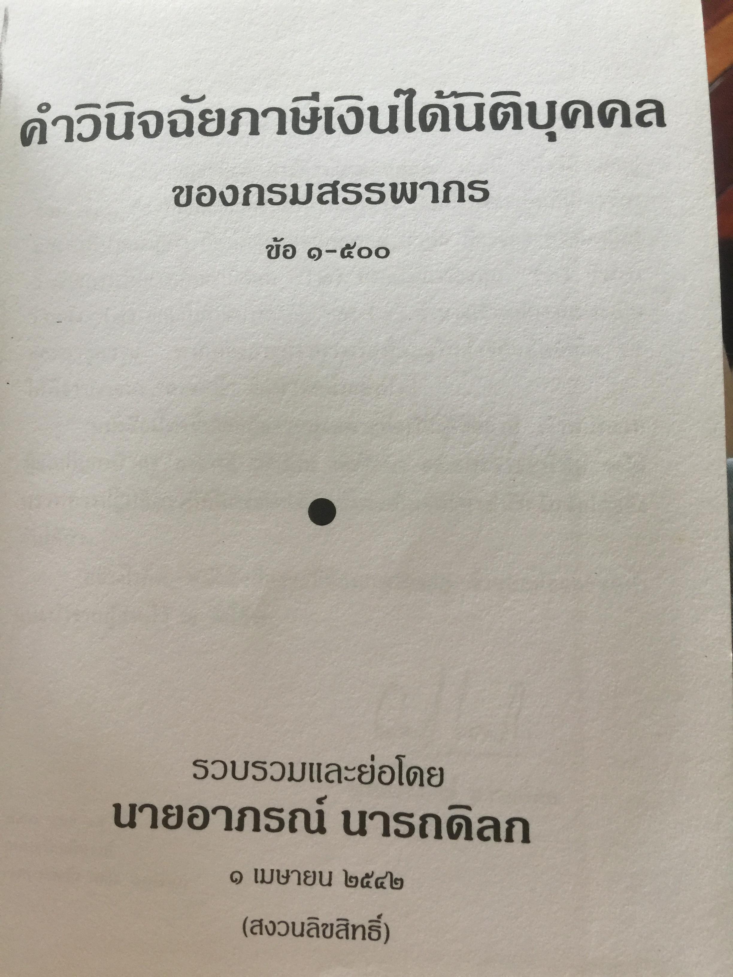 คำวินิจฉัย .ภาษีเงินได้นิติบุคคลของกรมสรรพากร ข้อ 1-500 รวบรวมและเรียบเรียงโดย อาภรณ์ นารถดิลก. 1 เมษายน 2542 0 กก.