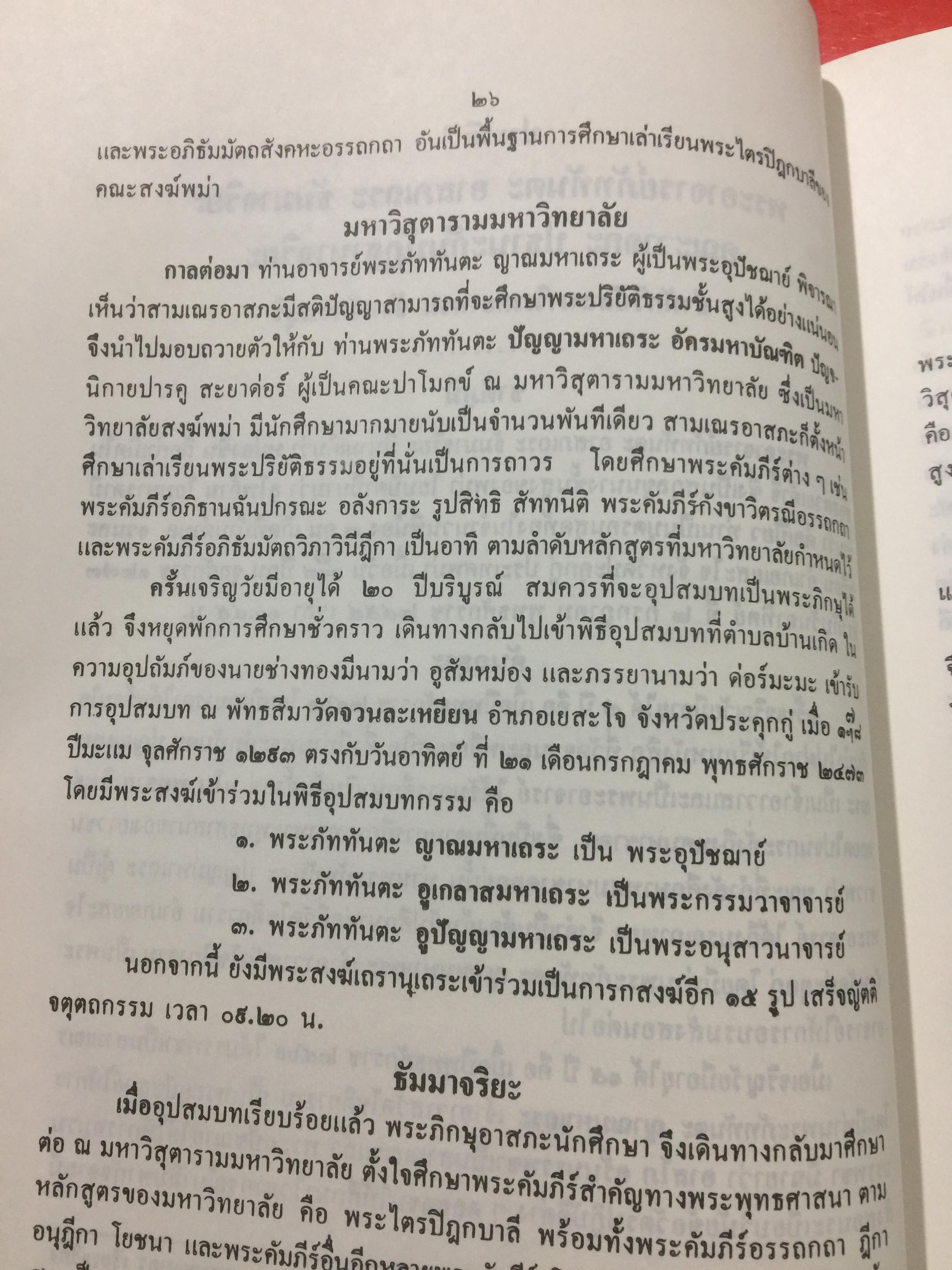 พระศรีศากยมุนีพุทธเจ้า. วิปัสสนาทีปนี. รจนาโดยพระอาจารย์ภัททันตะ อาสภเถระ ธัมมาจริยะ 0 กก.