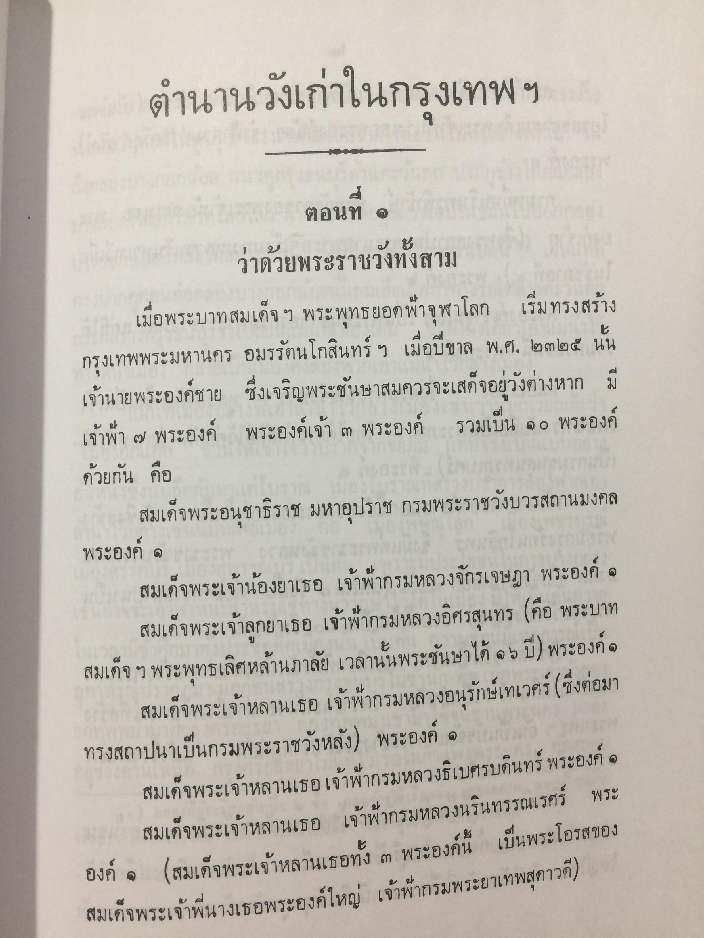 ตำนานวังเก่า. พระนิพนธ์ สมเด็จพระเจ้าบรมวงศ์เธอ กรมพระยาดำรงราชานุภาพ 0 กก.