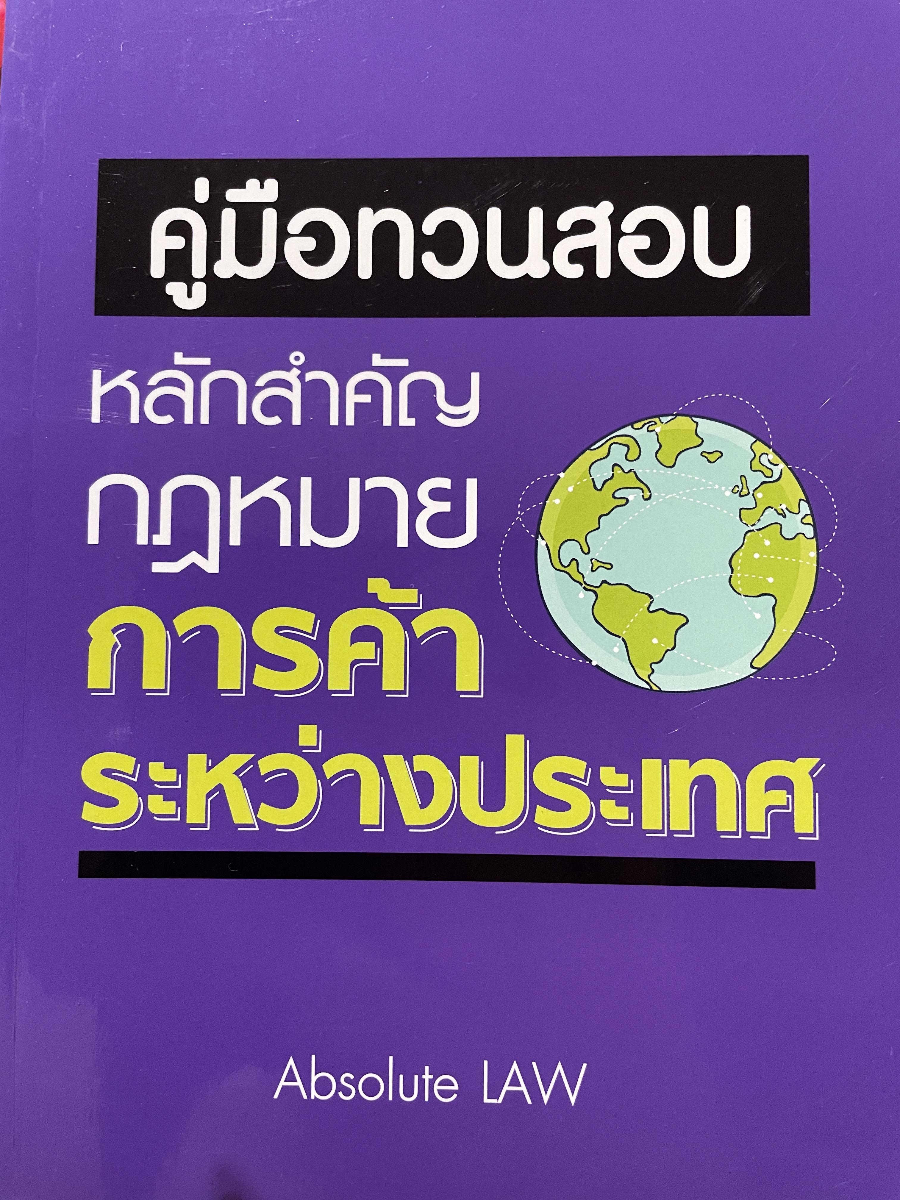 คู่มือทวนสอบ หลักสำคัญกฎหมายการค้าระหว่างประเทศ โดย Absolute LAW. 0 กก.