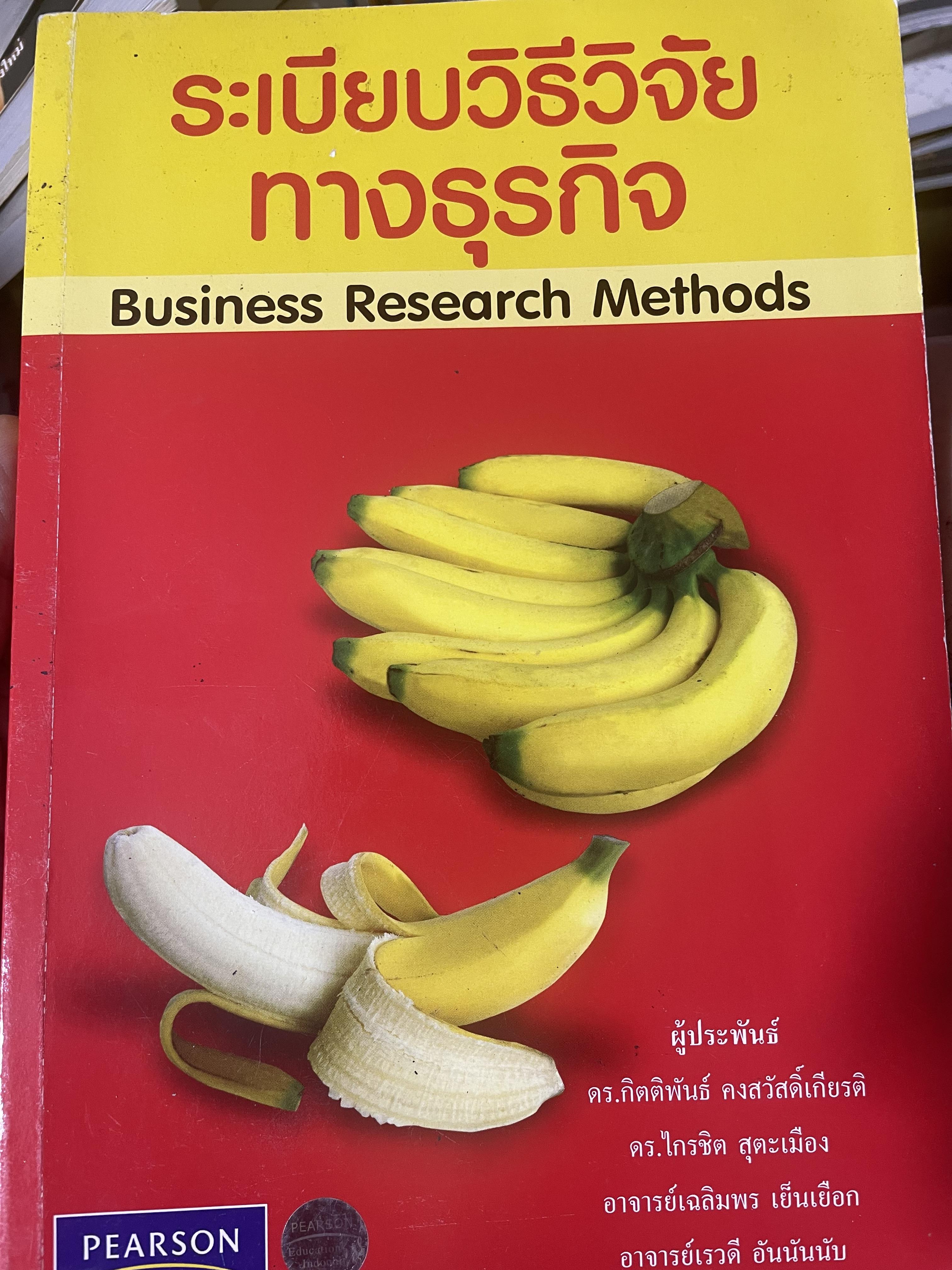 ระเบียบวิธีวิจัยทางธุรกิจ Business Research Methods 1,500 กรัม