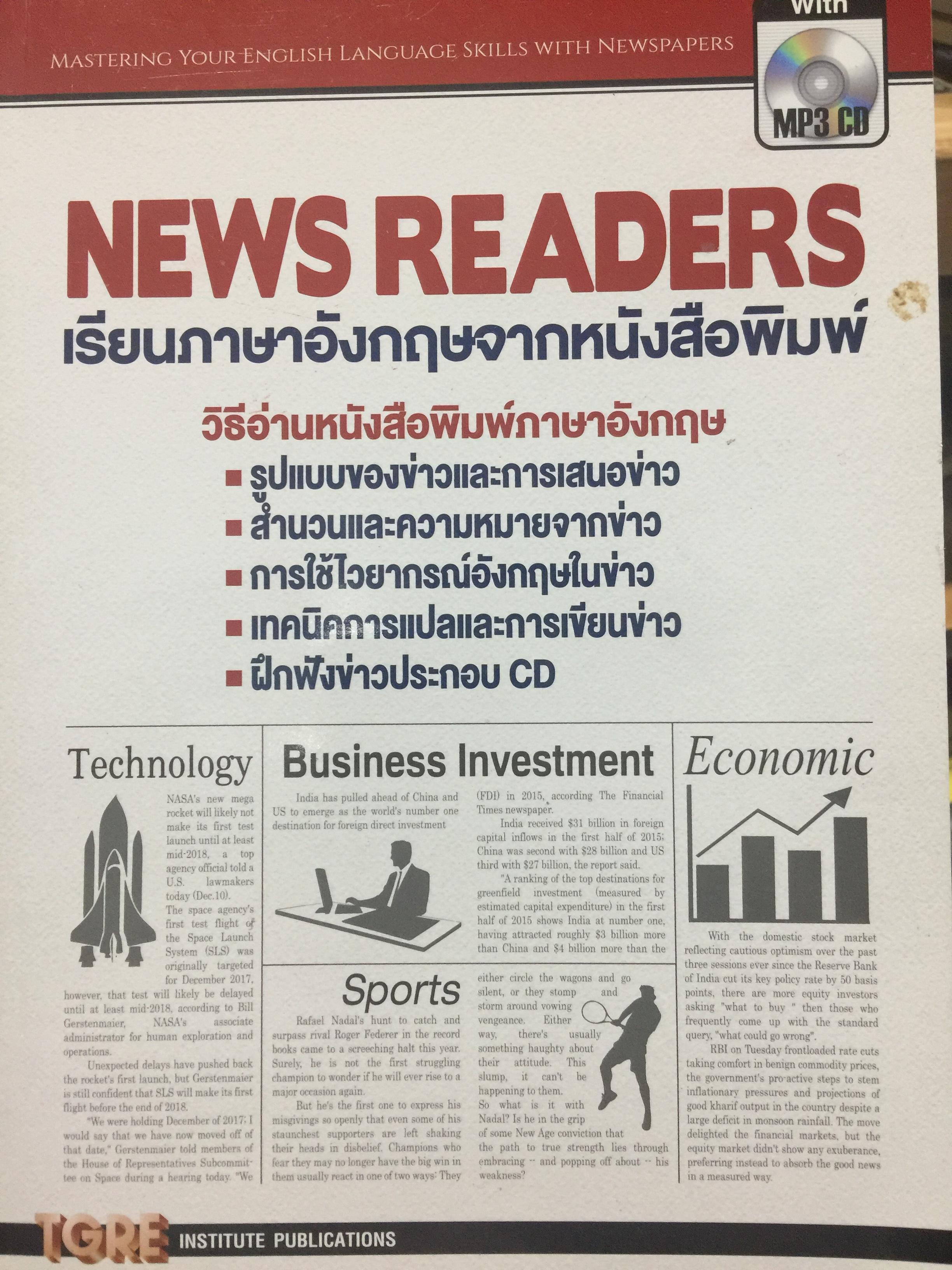 NEWS READERS. เรียนภาษาอังกฤษจากหนังสือพิมพ์. แถม MP 3 CD จำนวน 1 แผ่น 0 กก.
