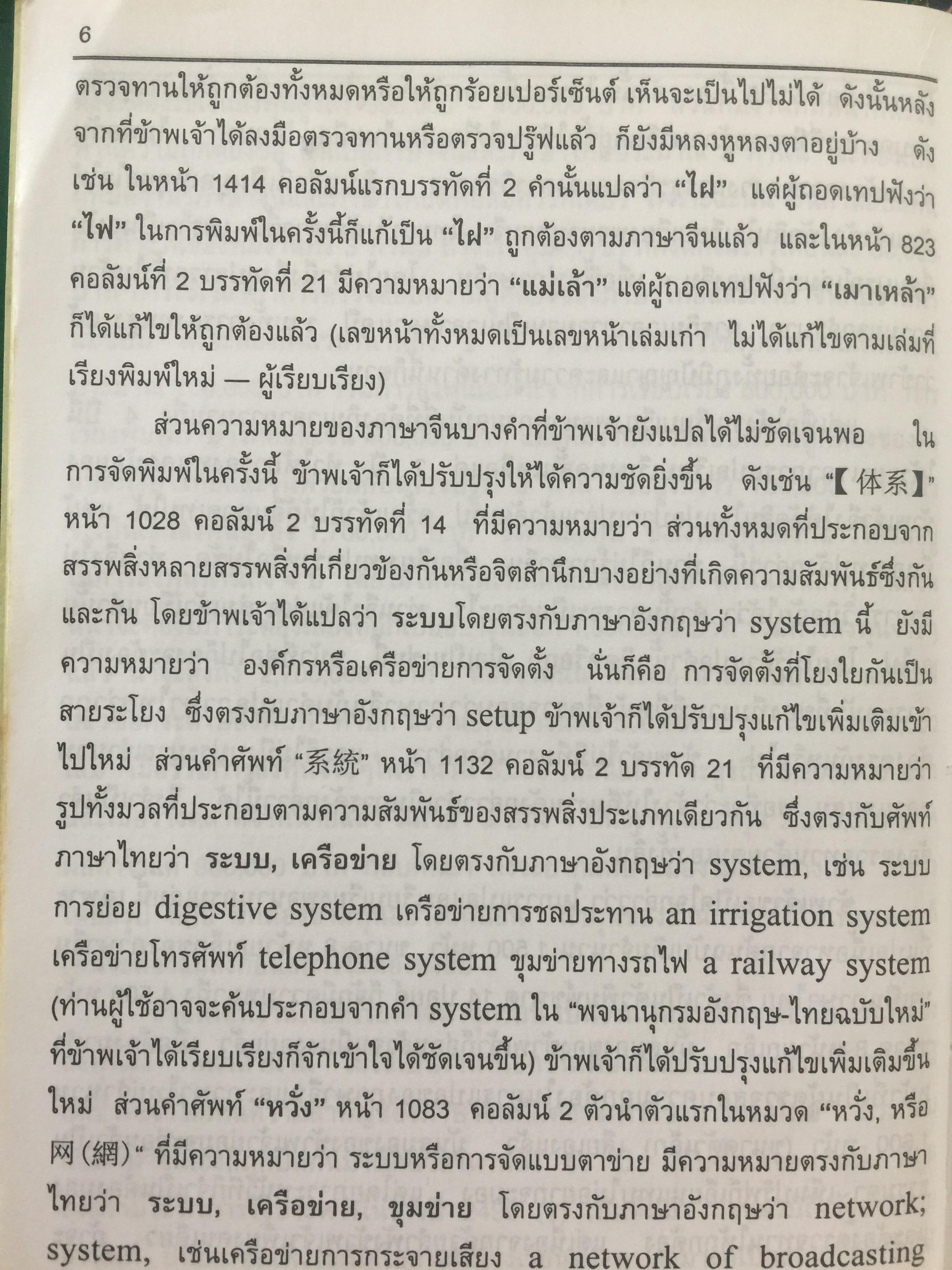 พจนานุกรม จีน-ไทย. ฉบับใหม่ (ฉบับพิมพ์หนังสือตัวย่อ). โดย เธียรชัย เอี่ยมวรเมธ 6,500 กรัม
